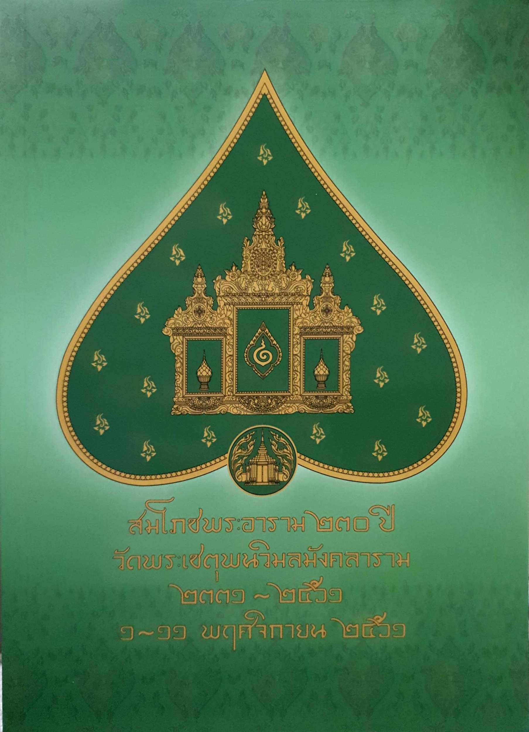 สมโภชพระอาราม ๒๓๐ ปี วัดพระเชตุพนวิมลมังคลาราม 2331 - 2561