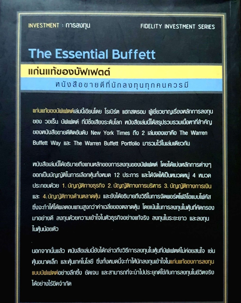 แก่นแท้ของบัฟเฟตต์ : The Essential Buffett (Rare item)