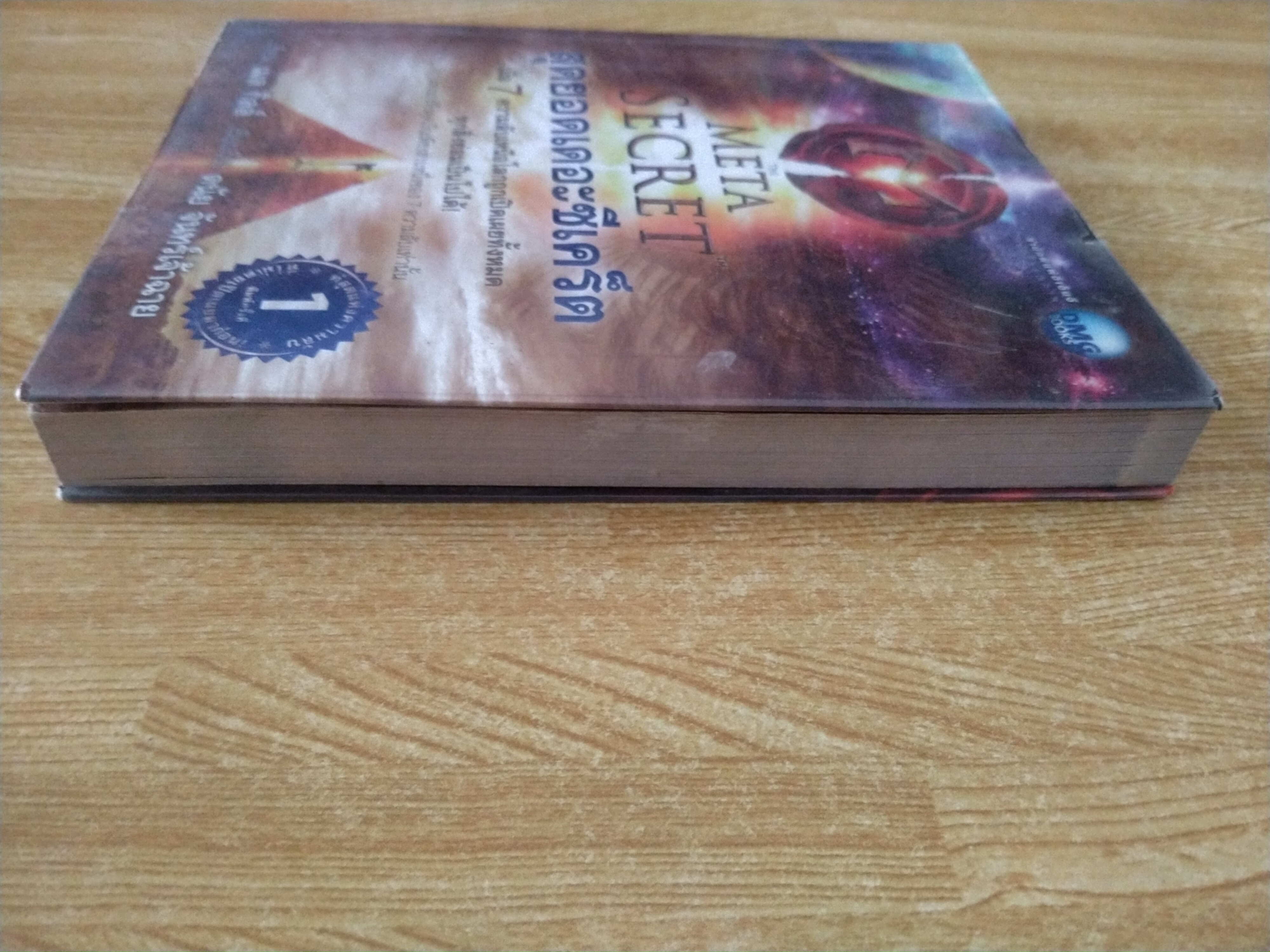 สุดยอดเดอะซีเคร็ต