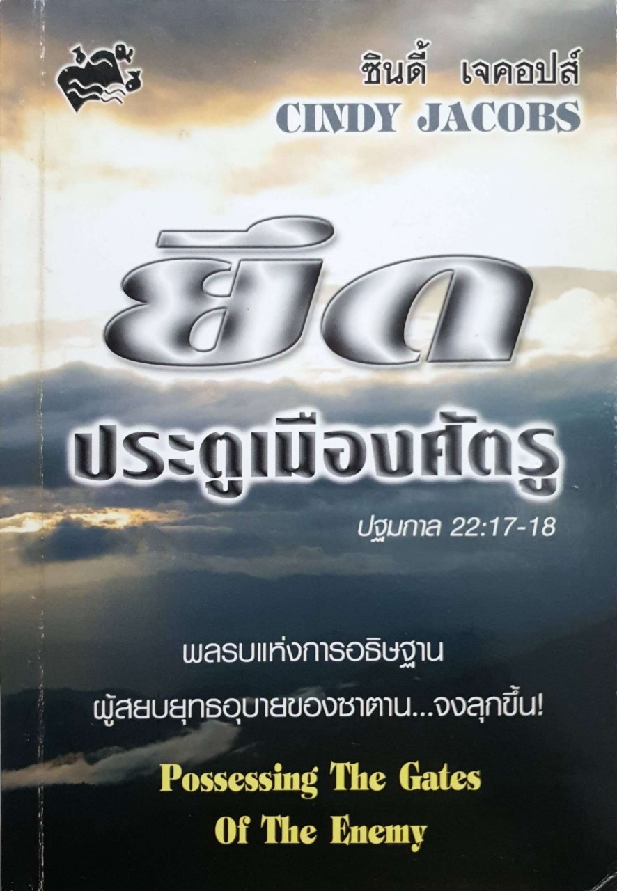 ยึดประตูเมืองศัตรู