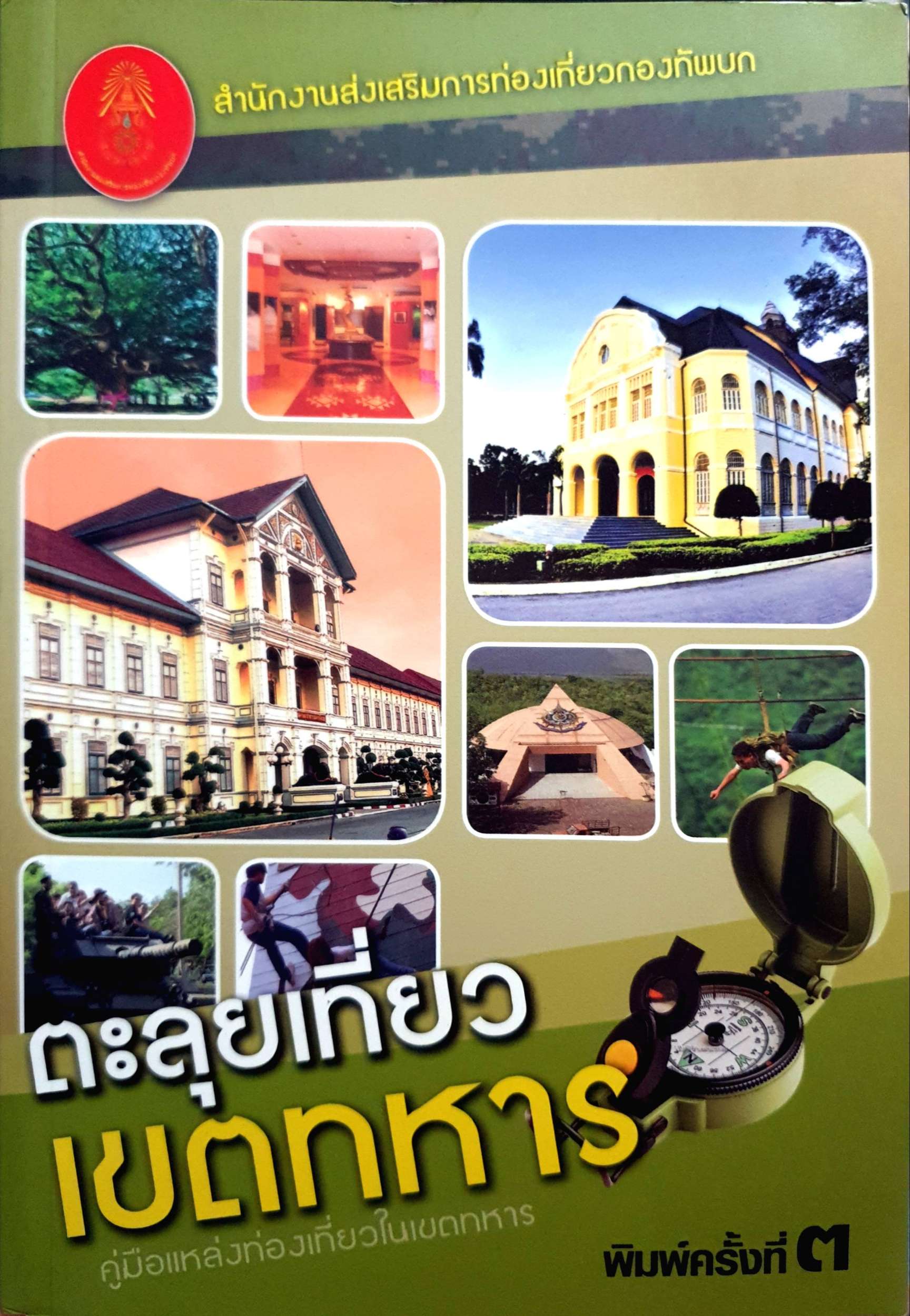 ตะลุยเที่ยวเขตทหาร คู่มือแหล่งท่องเที่ยวในเขตทหาร