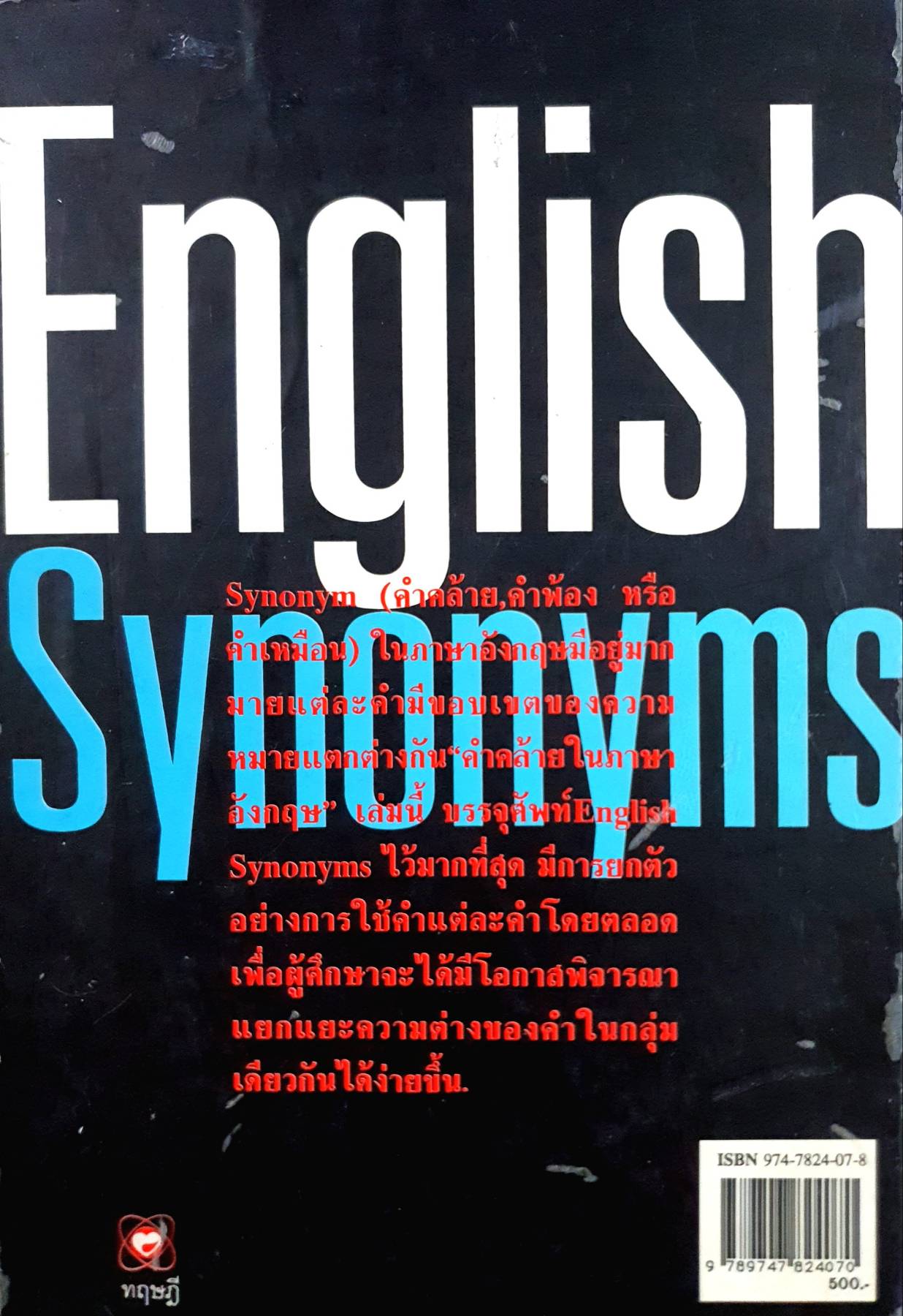 English synonyms = คำคล้ายในภาษาอังกฤษ นิพนธ์ กาบสลับพล