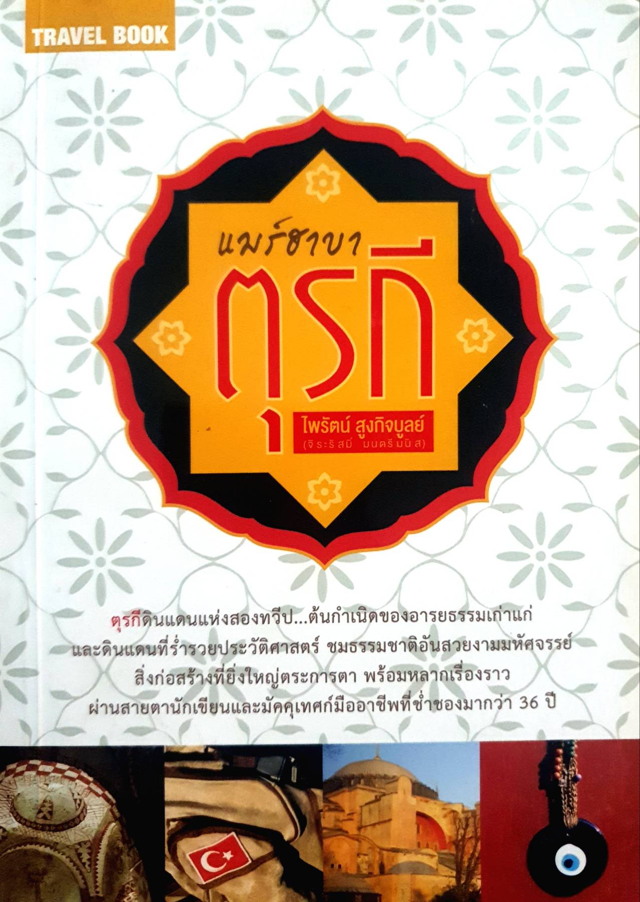 แมร์ฮาบา ตุรกี : ไพรัตน์ สูงกิจบูลย์