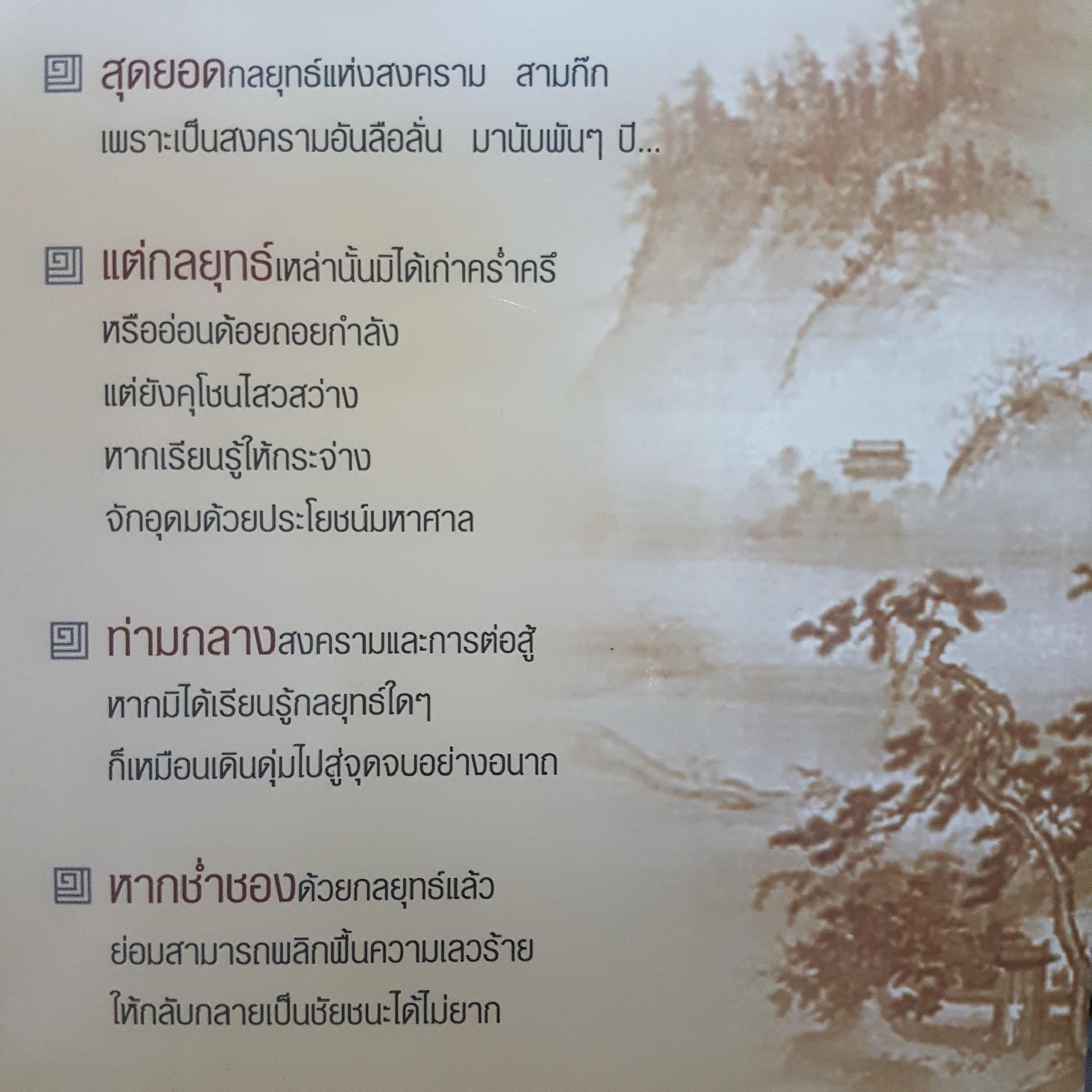 สงคราม สามก๊ก กลยุทธ์พลิกสถานการณ์ สุดยอด 26 กลยุทธ์ เพื่อชัยชนะเหนือสงคราม