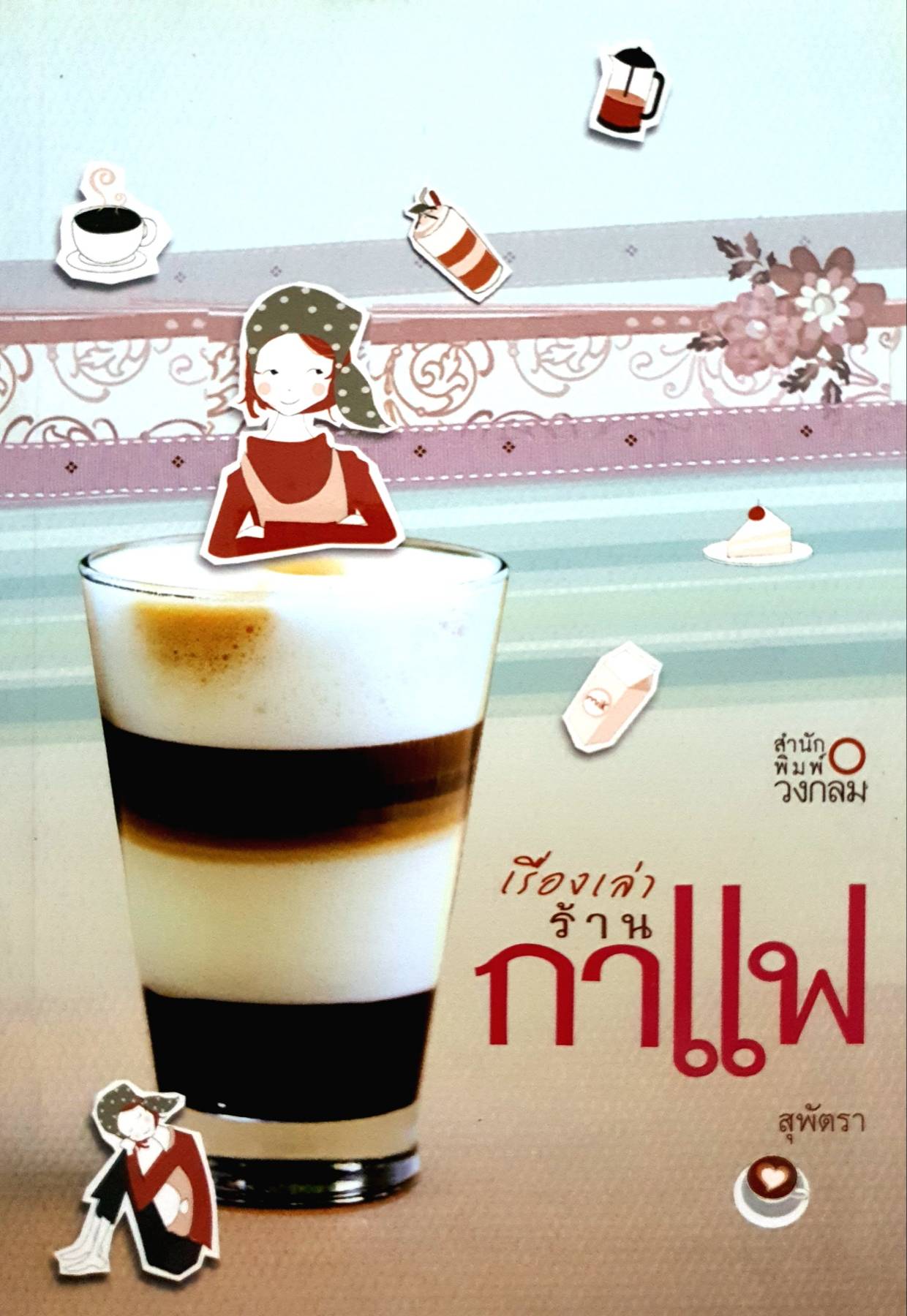 เรื่องเล่าร้านกาแฟ สุพัตรา เขียน