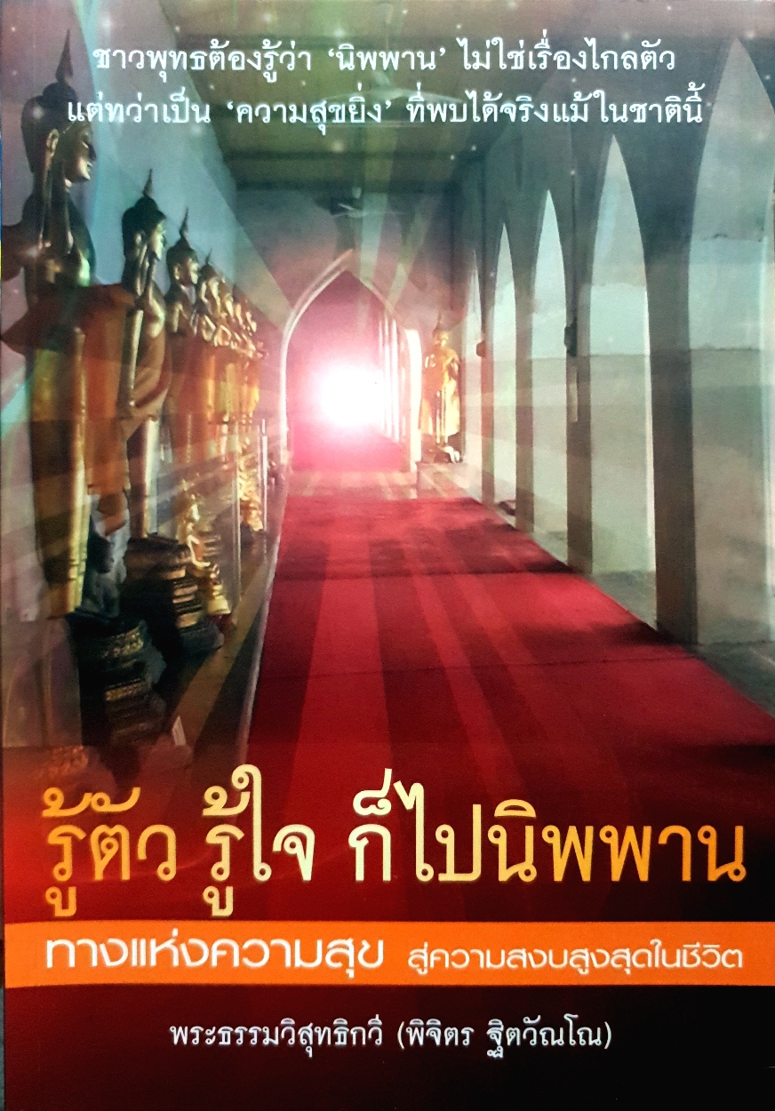 รู้ตัวรู้ใจ ก็ไปนิพพาน ทางแห่งความสุข สู่ความสงบสูงสุดในชีวิต พระธรรมวิสุทธิกวี (พิจิตร ฐิตวัณโณ)