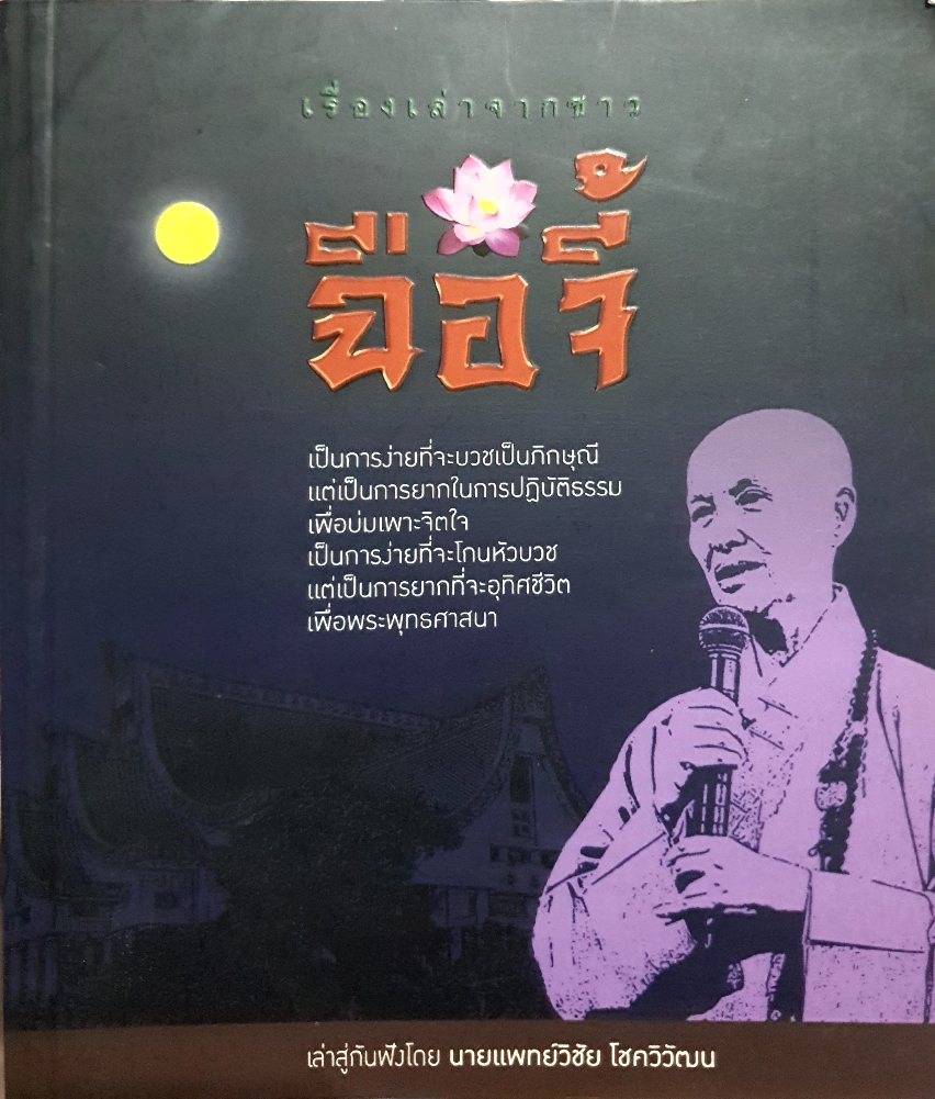 เรื่องเล่าจากชาว..ฉือจี้