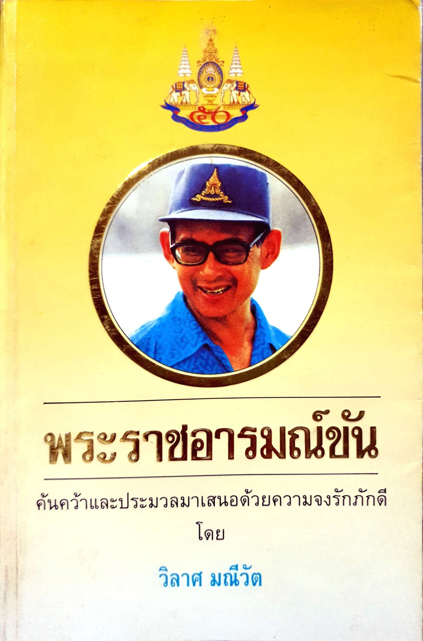 พระราชอารมณ์ขัน โดย วิลาศ มณีวัต พิมพ์ปี 2539