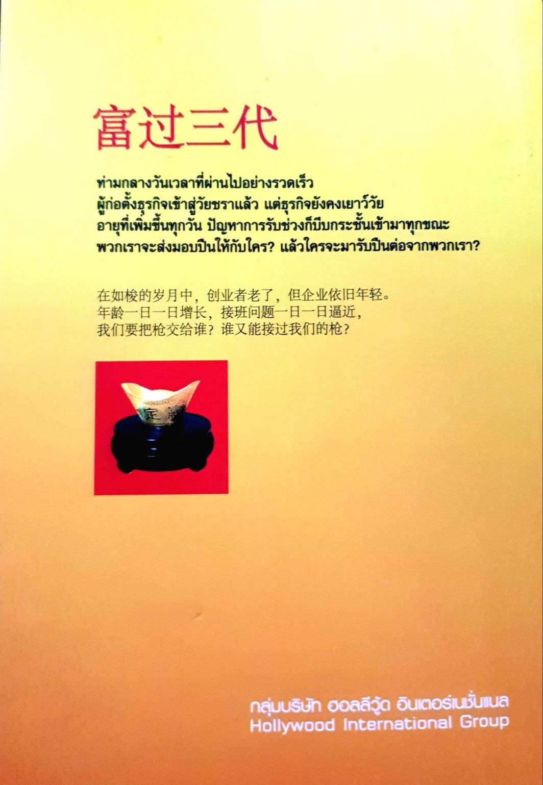 ร่ำรวยเกินสามชั่วคน