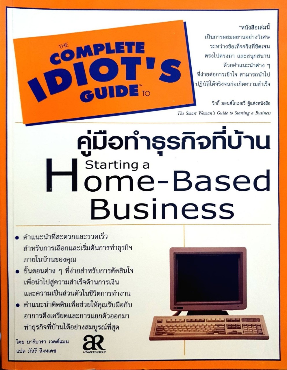 The complete idiot's guide to คู่มือทำธุรกิจที่บ้าน : บาร์บารา เวลต์ , ภัสรี สิงหเดช