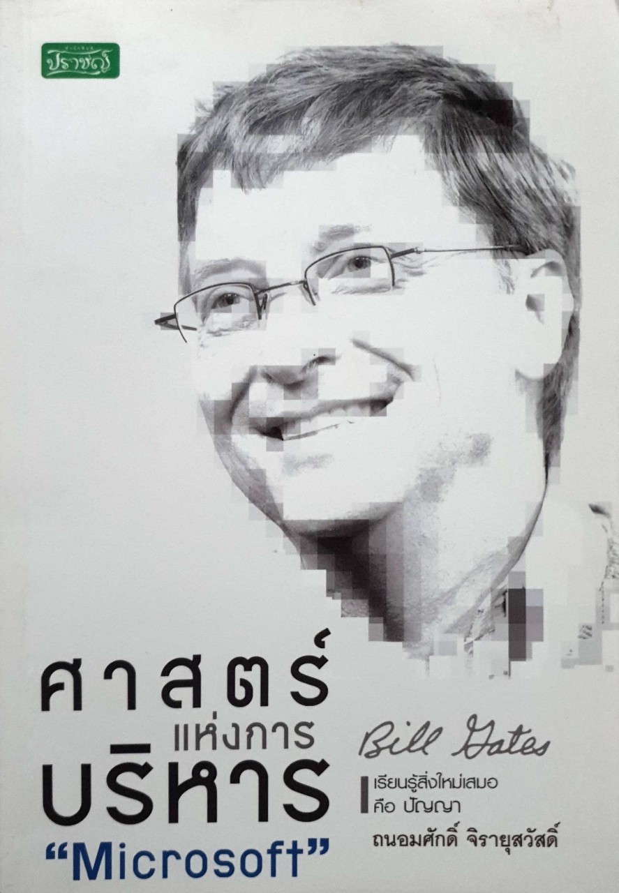 ศาสตร์แห่งการบริหาร Microsoft