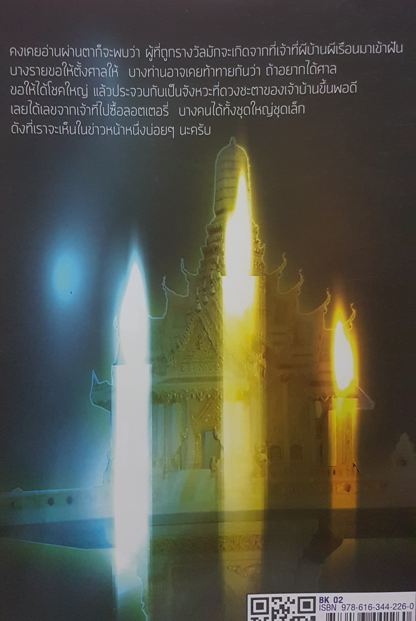 เจ้าที่ เจ้าทาง พารวย