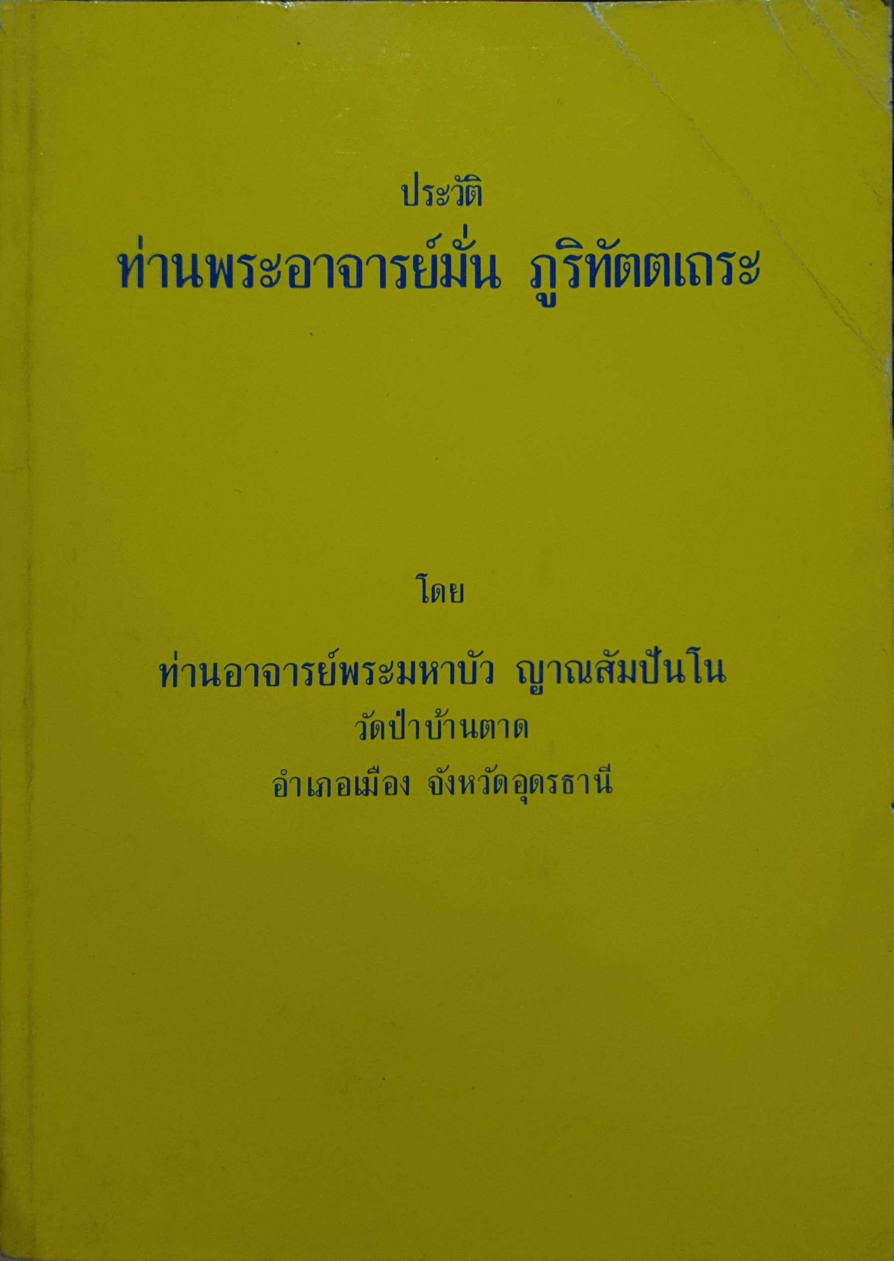 ประวัติท่านพระอาจารย์มั่น ภูริทัตตเถระ ขนาด A4