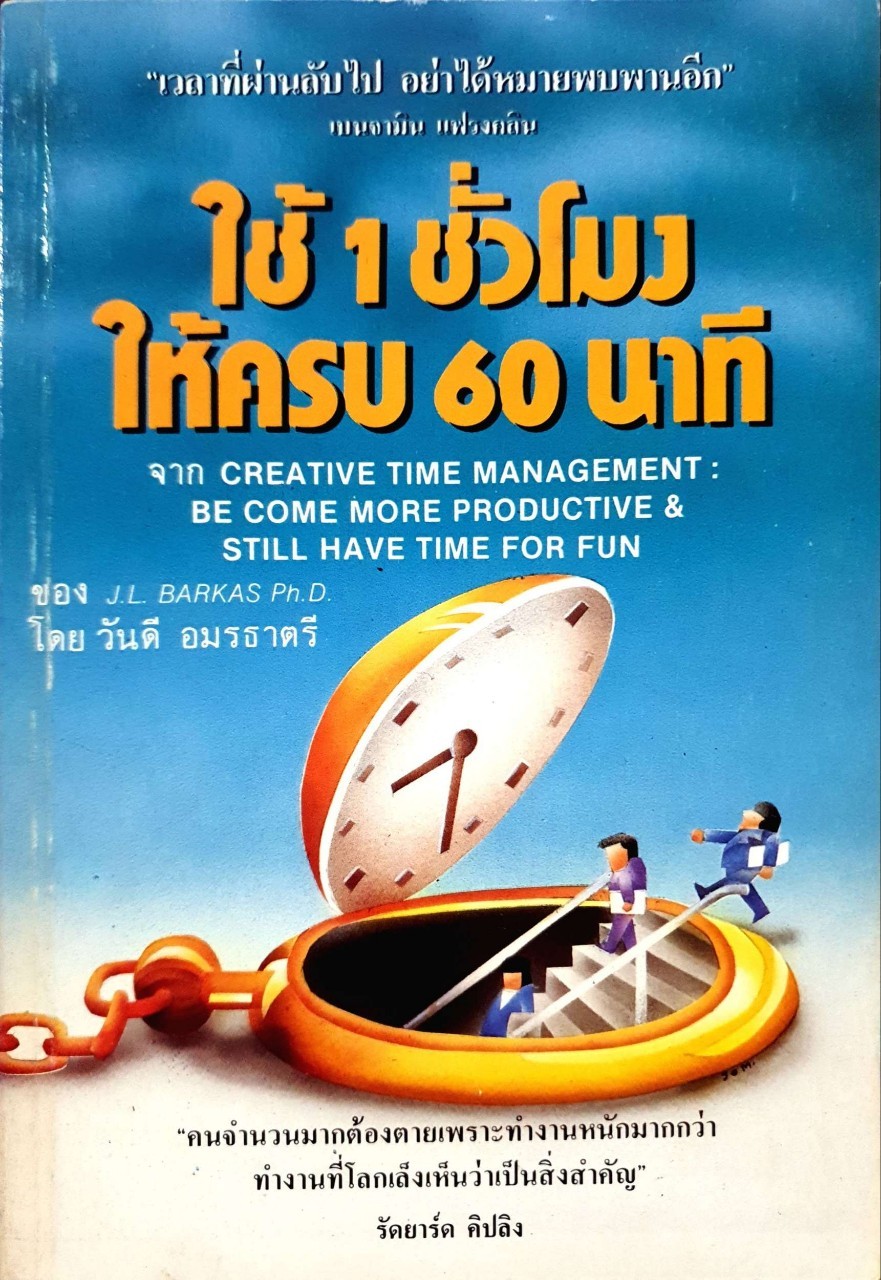ใช้ 1 ชั่วโมงให้รบ 60 นาที : มาร์คัส, เจ. แอล/ วันดี อมรธาตรี