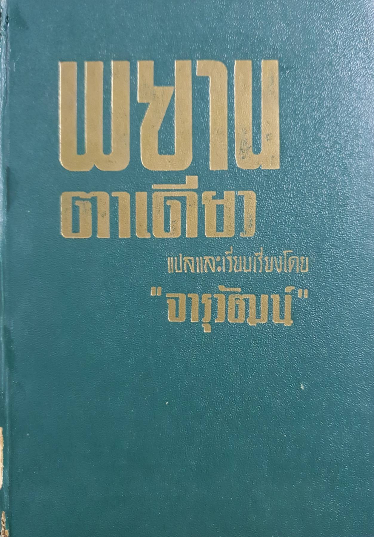 อาชญนิยายชุดยอดทนายนักสืบ (A Perry Mason Mystery) พิมพ์ปี 2505 ตอน พยานตาเดียว (The Case of The One-Eyed Witness)