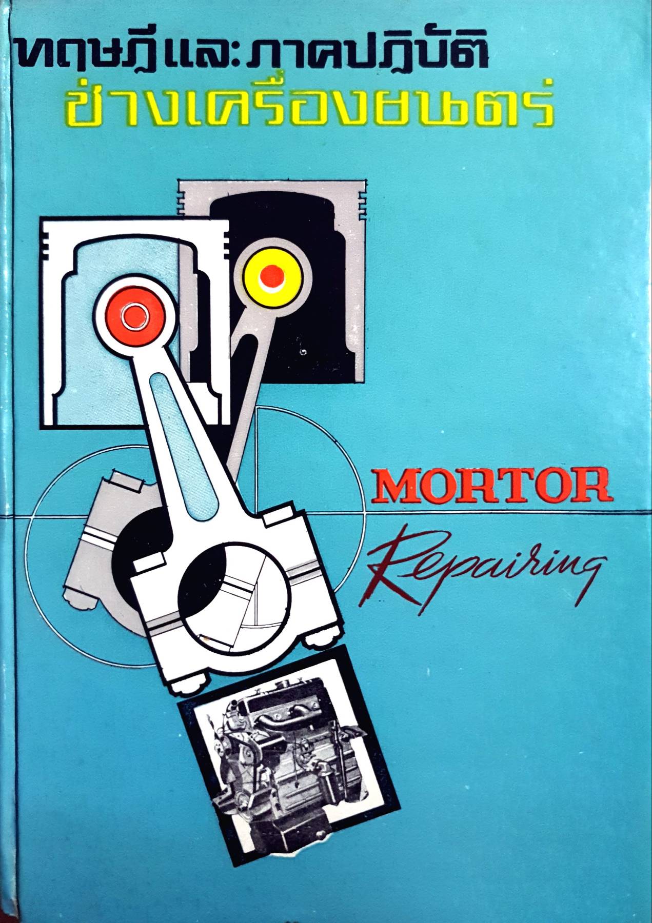 ทฤษฎีและภาคปฏิบัติ ช่างเครื่องยนตร์ พิมพ์ปี 2516 (MORTOR Repairing) ปกแข็ง
