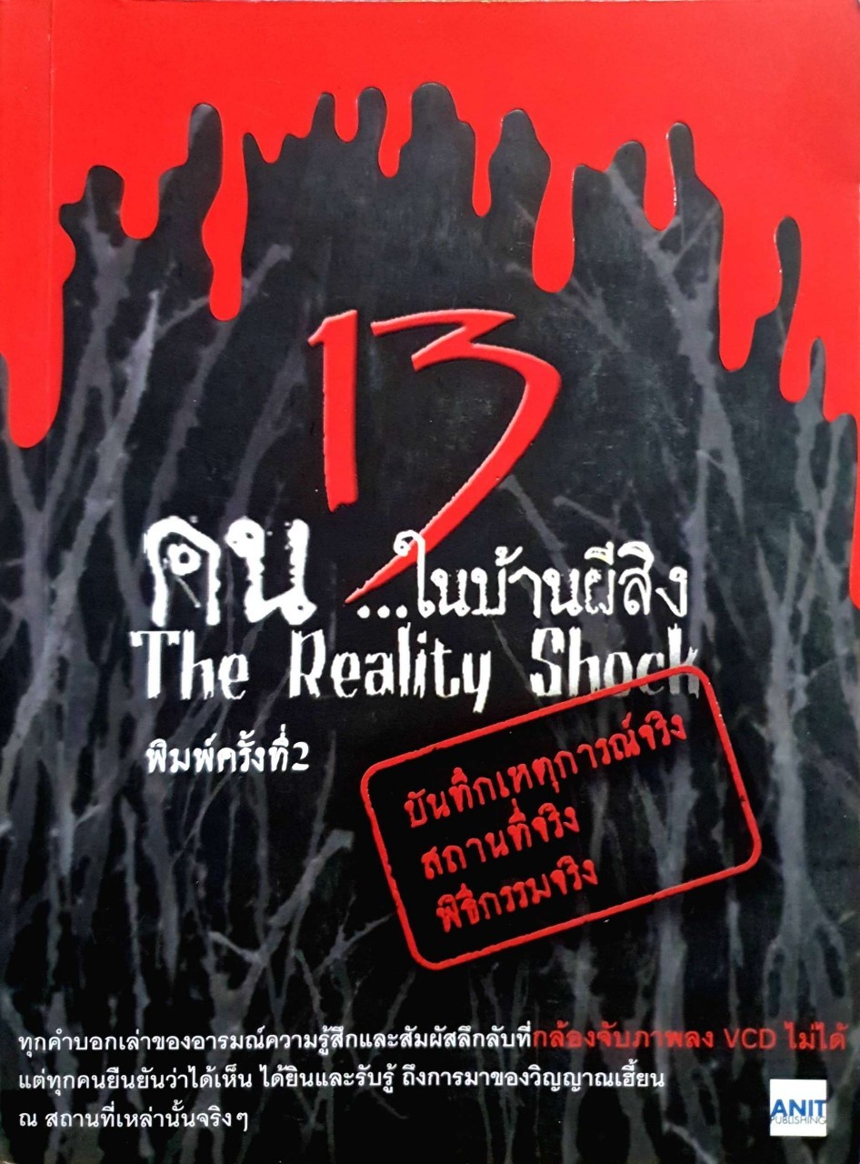 13 คน...ในบ้านผี เดอะเรียลลิตี้ช็อก : กองบรรณาธิการ