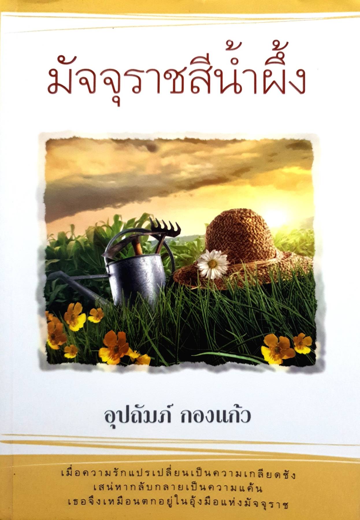 มัจจุราชสีน้ำผึ้ง : อุปถัมภ์ กองแก้ว