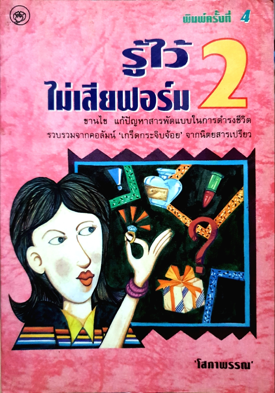 รู้ไว้...ไม่เสียฟอร์ม 2 / โสภาพรรณ