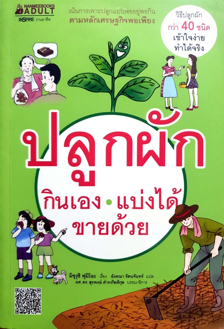 ปลูกผักกินเองแบ่งได้ขายด้วย : มิซุงุชิ ฟูมิโอะ / อังคณา รัตนจันทร์