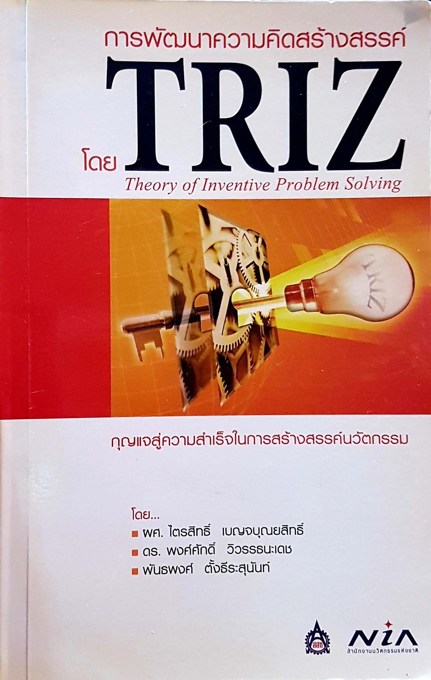 การพัฒนาความคิดสร้างสรรค์ TRIZ Theory of Intensive Problem Solving