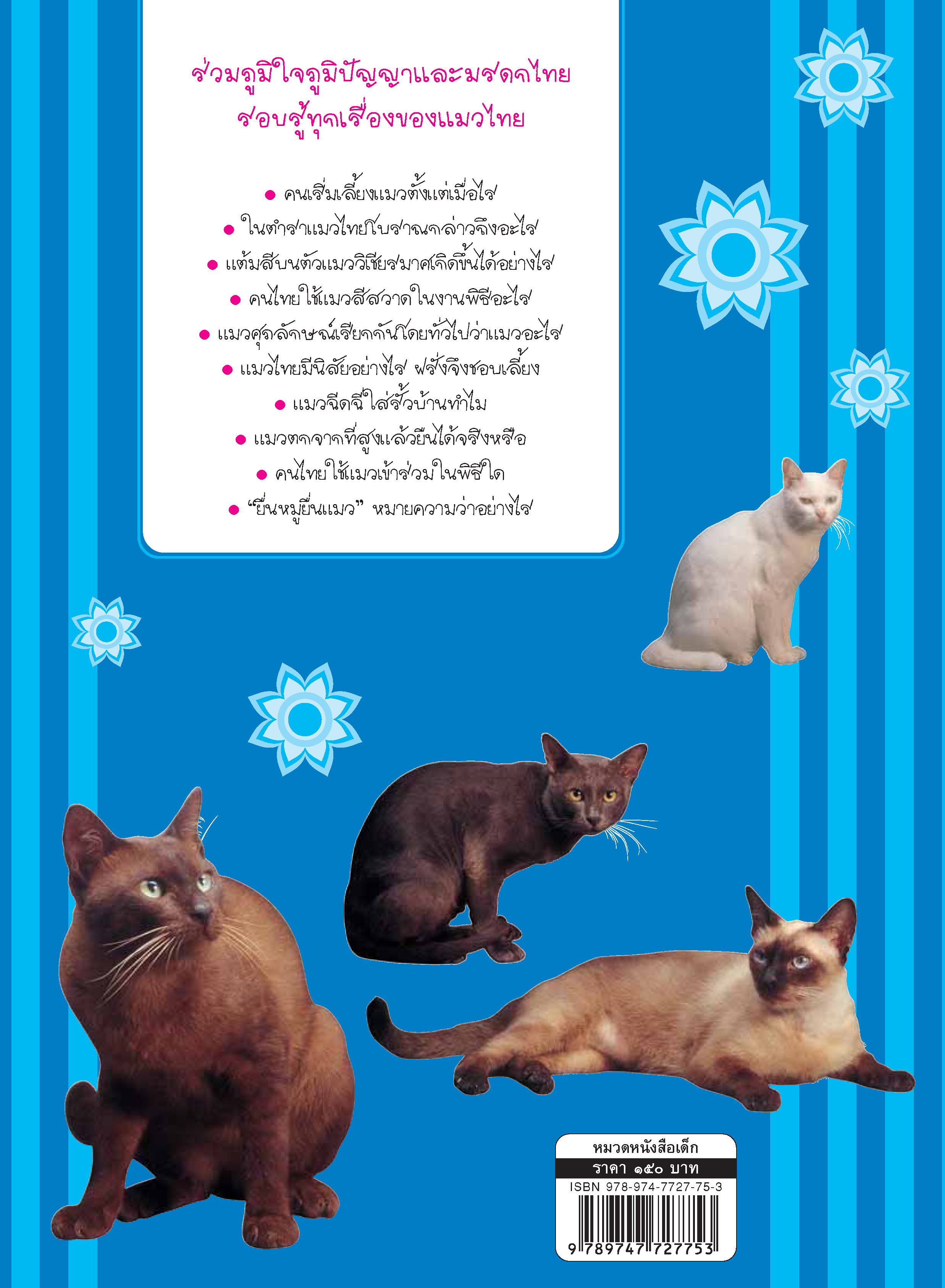 ภูมิใจไทย-แมวไทย(อาเซียน)