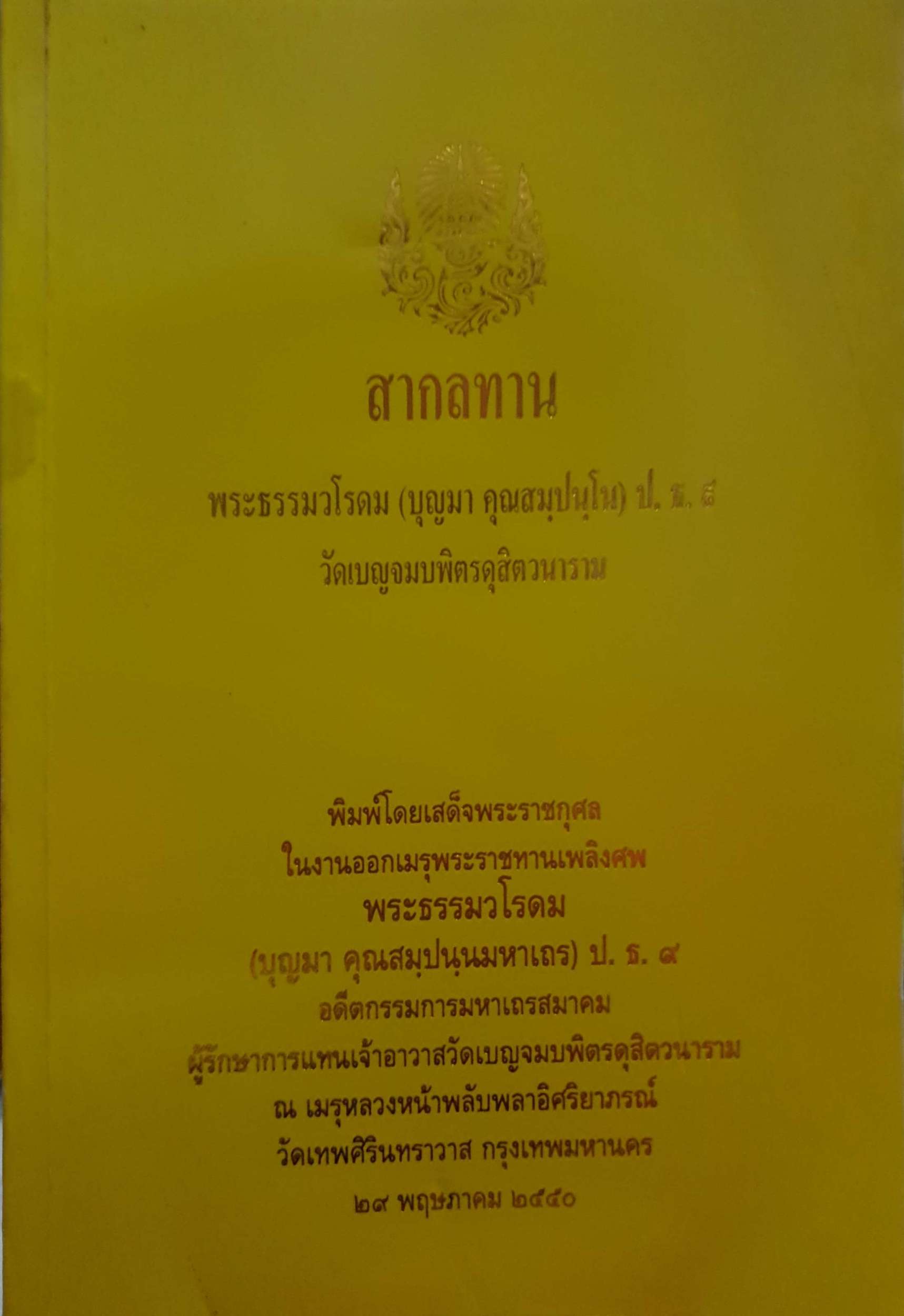 สากลทาน พระธรรมวโรดม (บุญมา คุณสมฺปนฺโน) ป.ธ.๙ วัดเบญจมบพิตรดุสิตนาราม