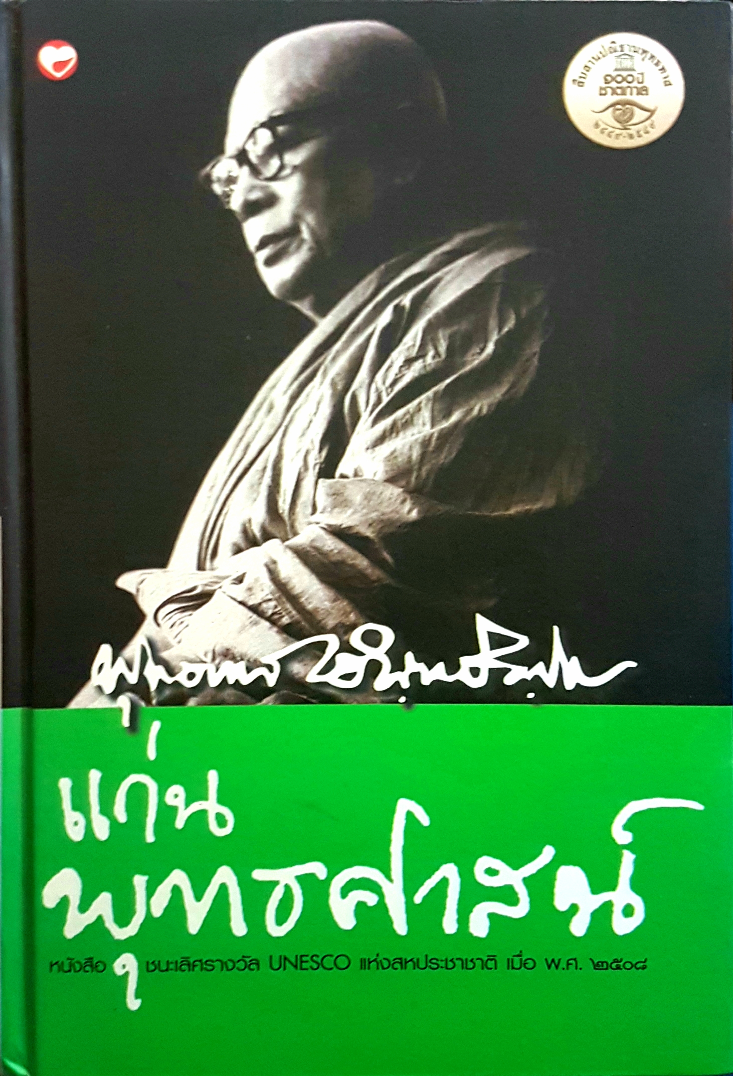 แก่นพุทธศาสตร์ หนังสือชนะเลิศ รางวัลยูเนสโก แห่งสหประชาชาติ เมื่อ พ.ศ 2508