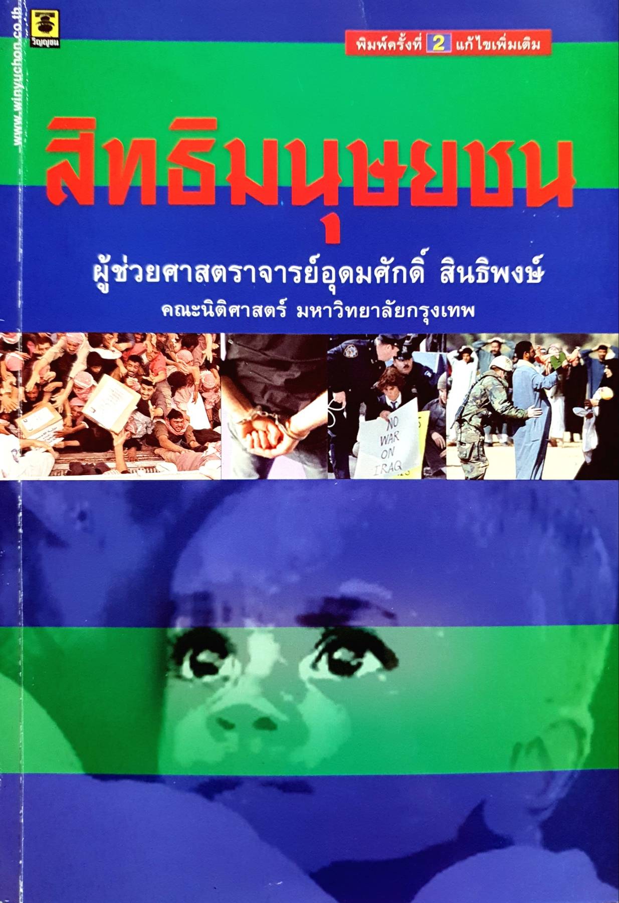 สิทธิมนุษยชน ผู้ช่วยศาสตราจารย์อุดมศักดิ์ สินธิพงษ์ คณะนิติศาสตร์ มหาวิทยาลัยกรุงเทพ