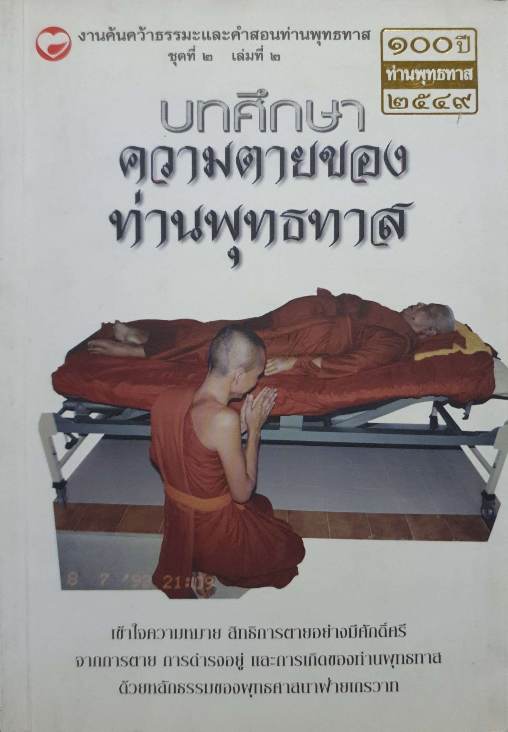 บทศึกษาความตายของ ท่านพุทธทาส งานค้นคว้าธรรมะและคำสอนท่านพุทธทาส ชุดที่ 2 เล่มที่ 2