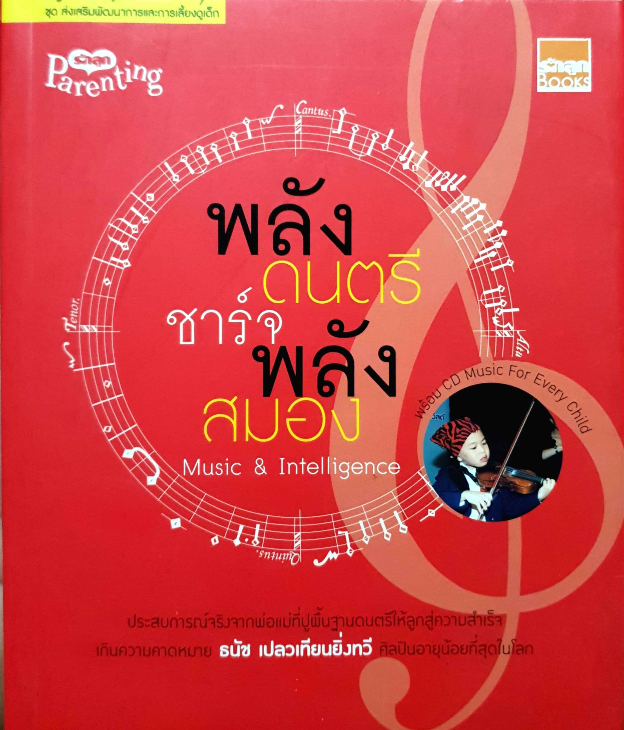 พลังดนตรี ชาร์จพลังสมอง Music & Intelligence