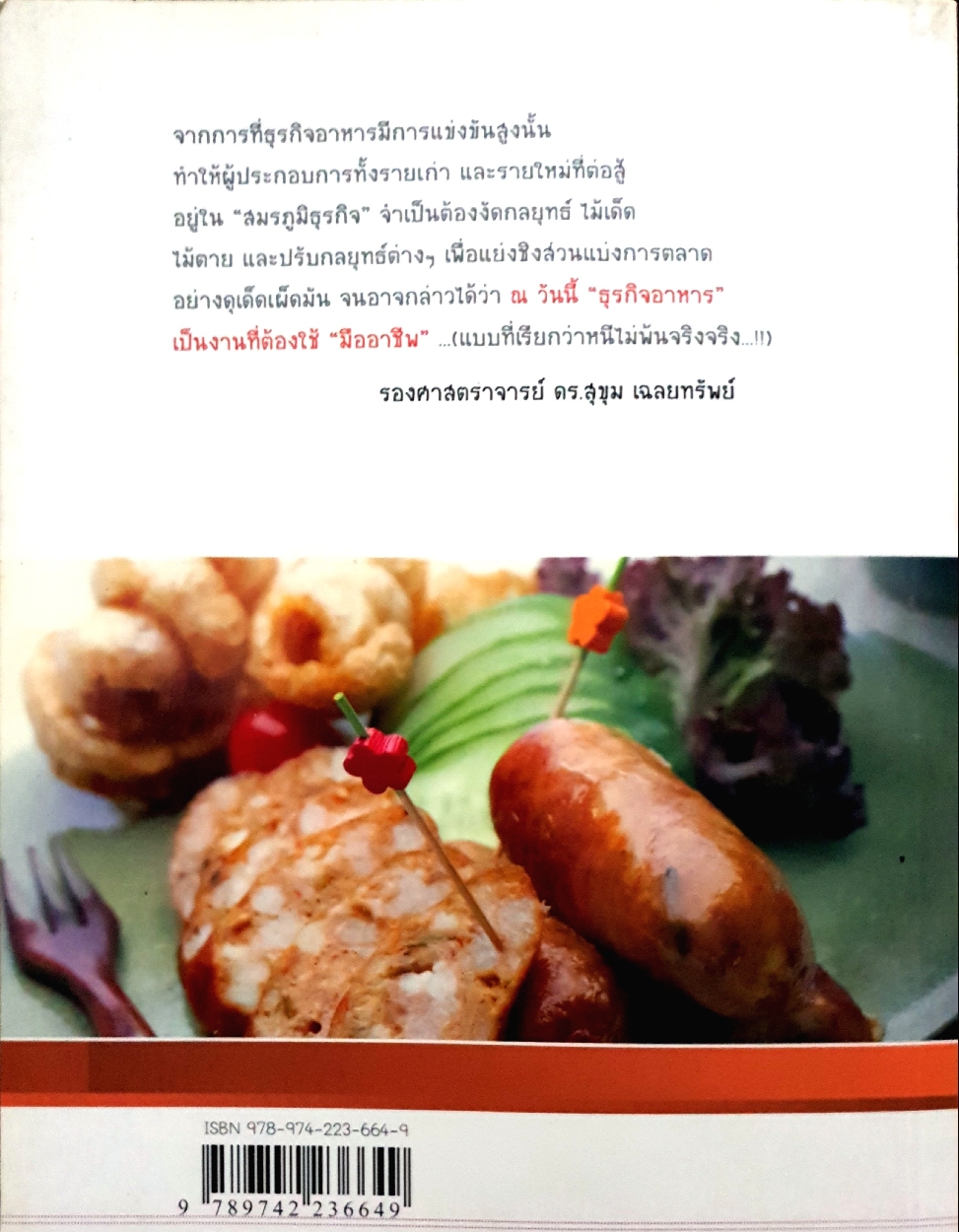 การแปรรูปอาหารเพื่ออาชีพ โดย รองศาสตราจารย์ ดร.ศิโรจน์ ผลพันธิน