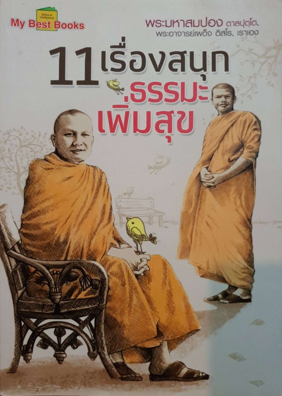 11 เรื่องสนุก ธรรมเพิ่มสุข