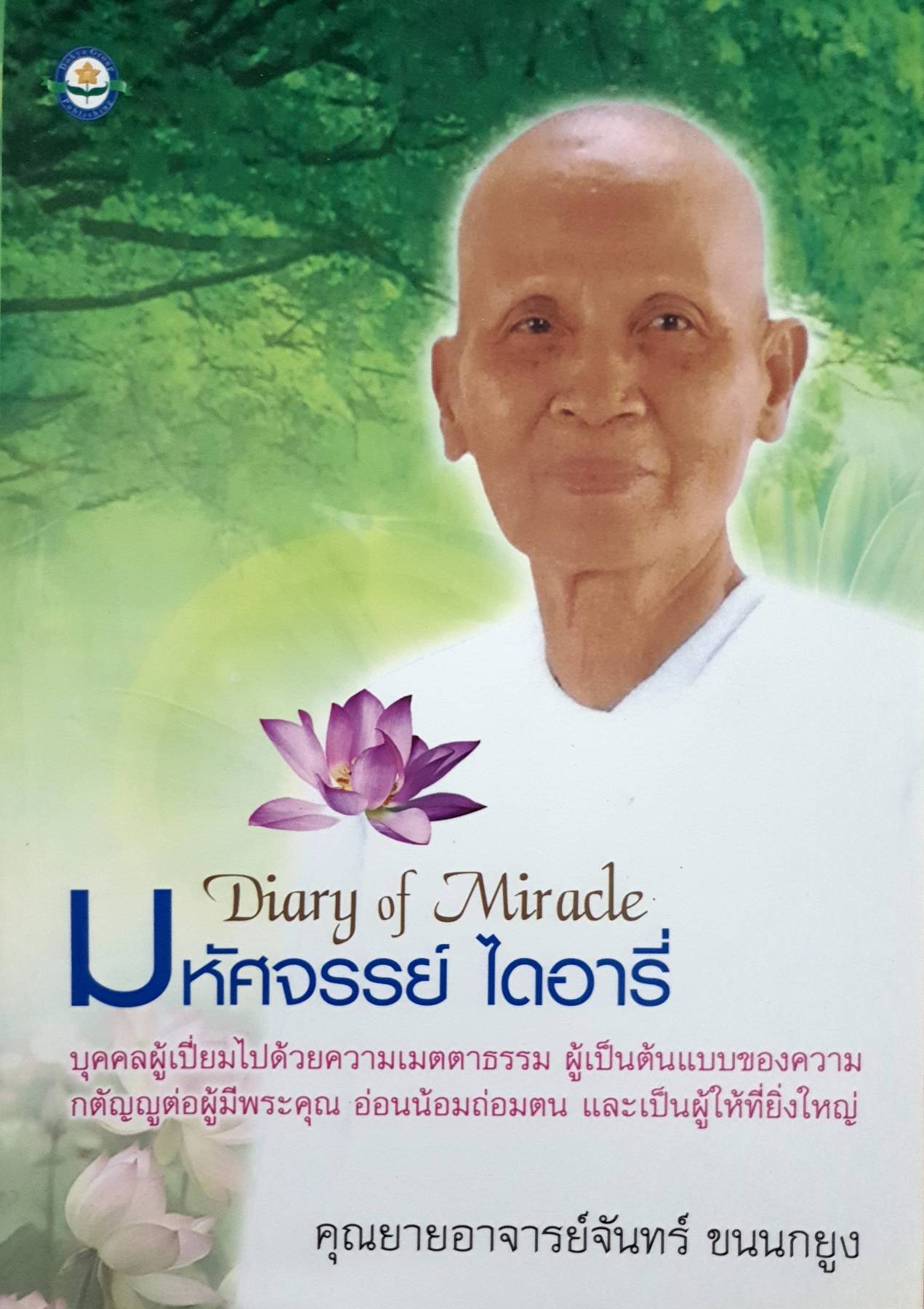 Diary of Miracle มหัศจรรย์ ไดอารี่