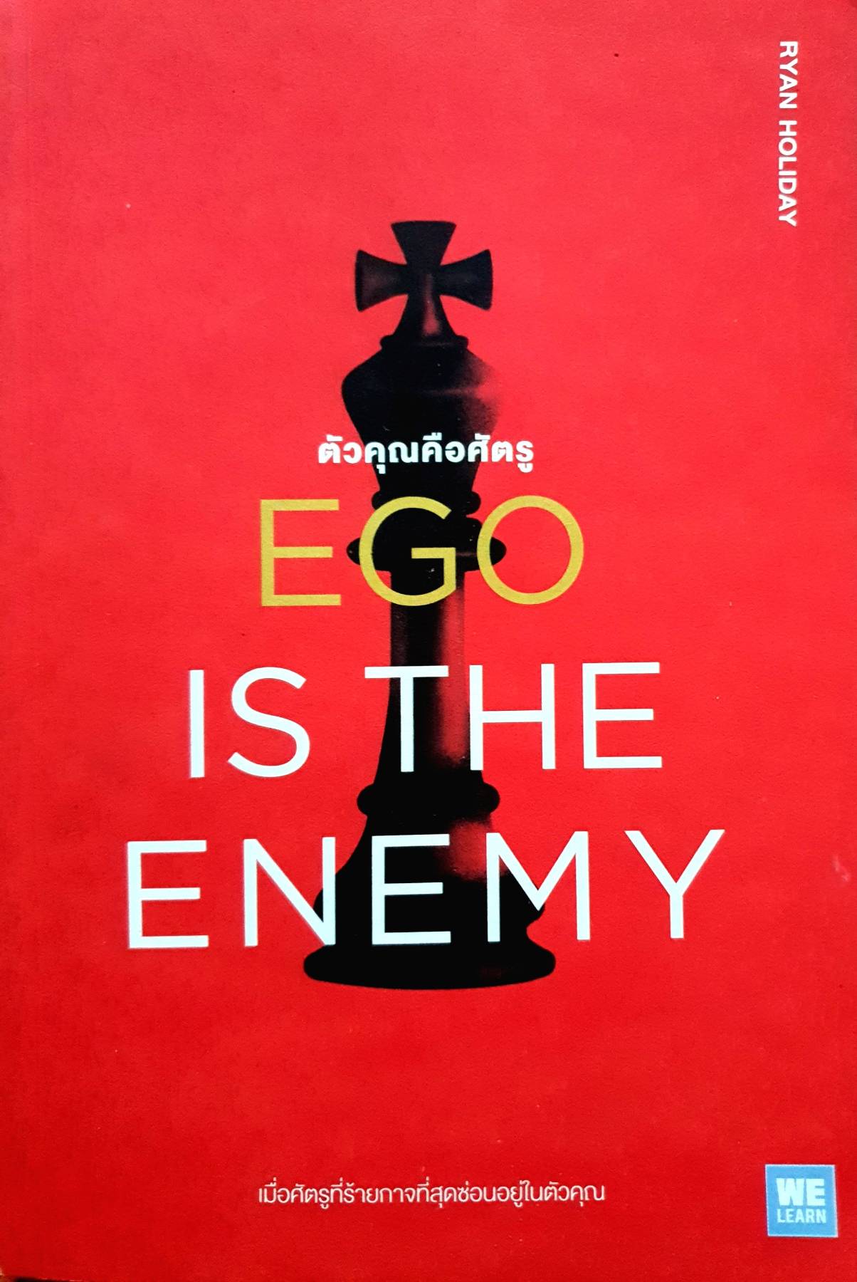 EGO IS THE ENEMY ตัวคุณคือศัตรู