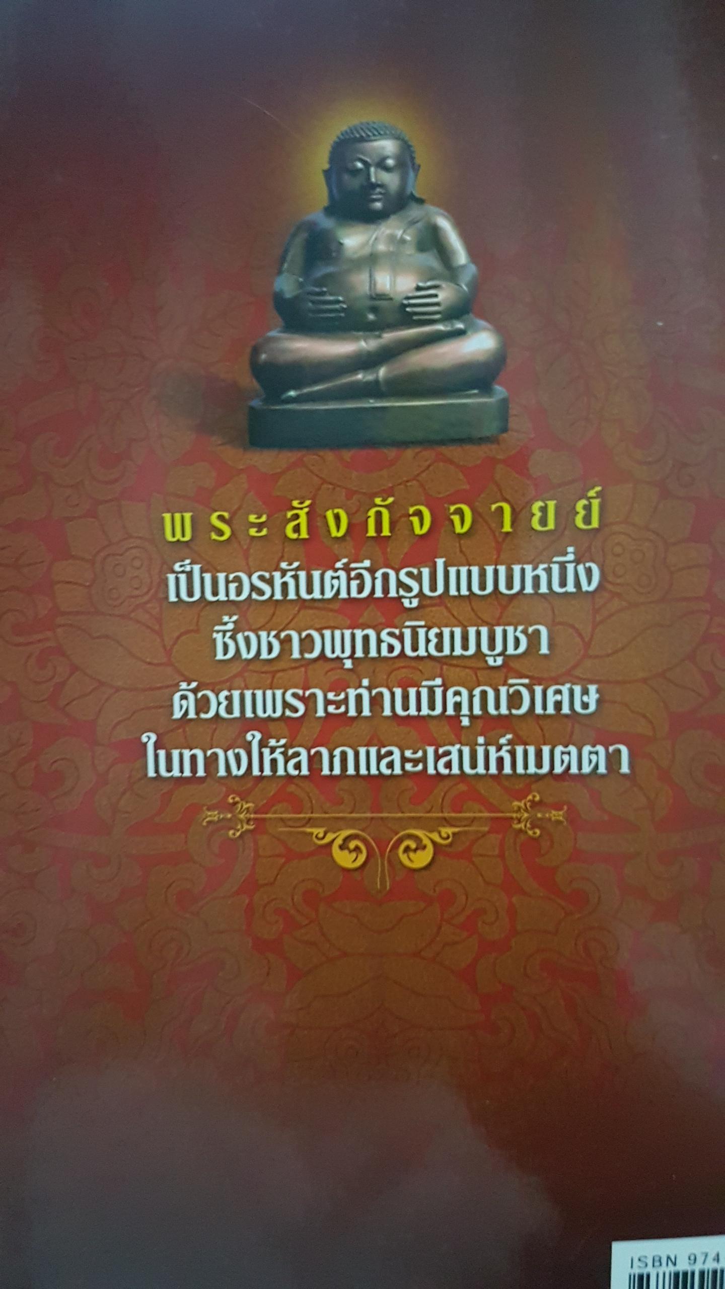 พระสังกัจจายน์ อรหันต์ผู้บันดาลโภคทรัพย์