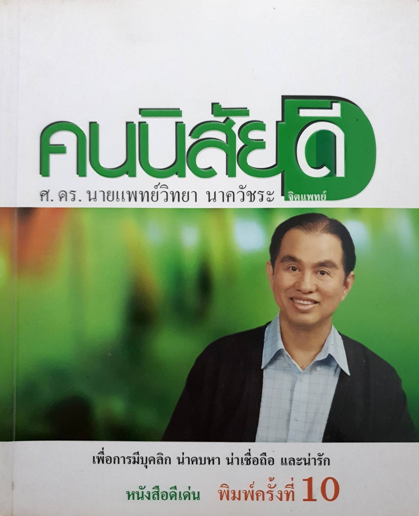 คนนิสัยดี : ศ.ดร.นพ.วิทยา นาควัชระ