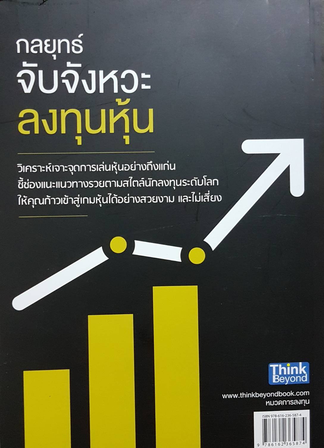 กลยุทธ์จับจังหวะ ลงทุนหุ้น Knowing Money Game / คณิต นิมมาลัยรัตน์