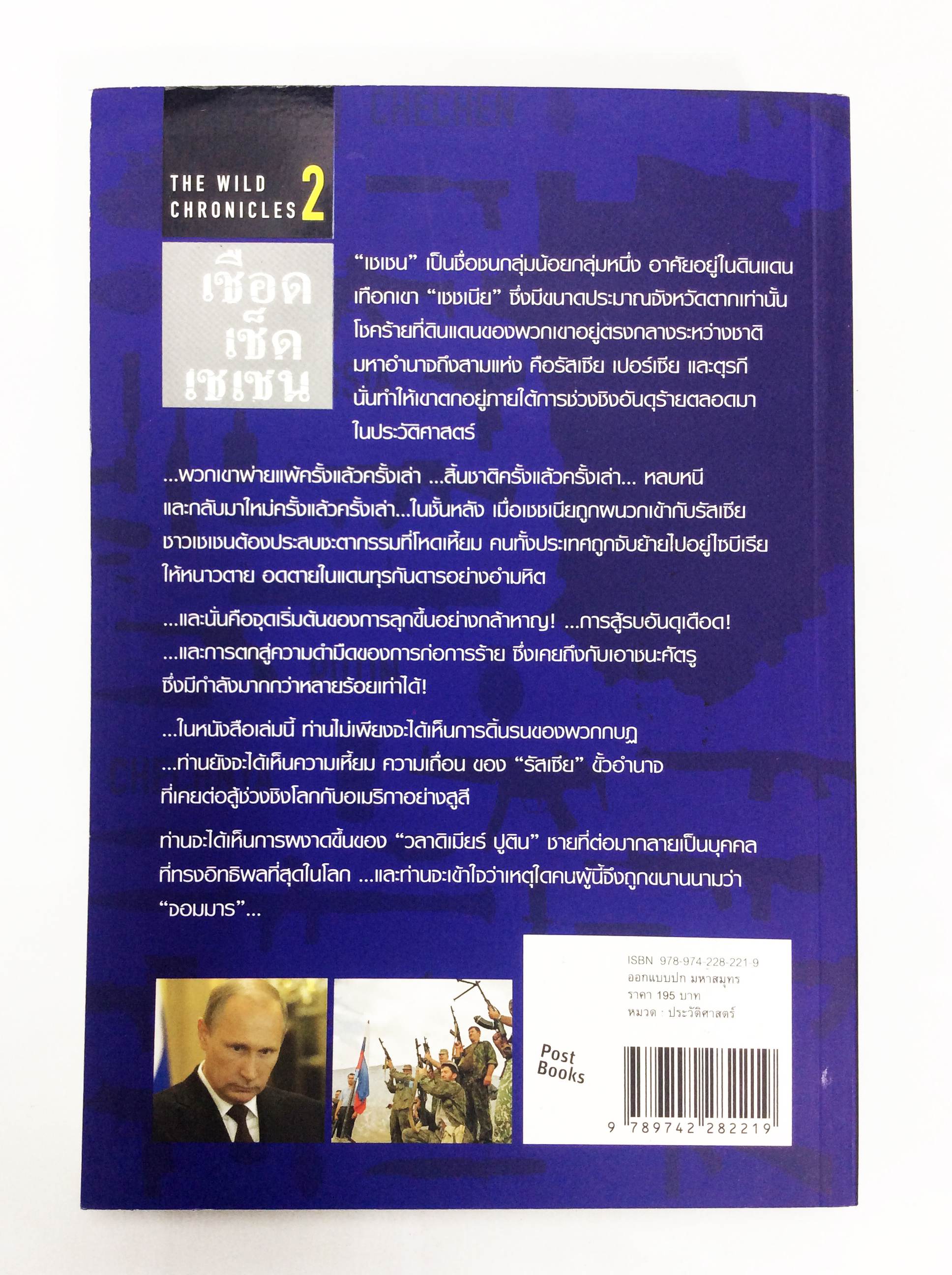 เชือดเช็ดเชเชน เรื่องราวของชาวเซเชนที่ต้องยืนหยัดสู้กับมหาอำนาจเช่นรัสเชีย หนังสือ ประวัติศาสตร์