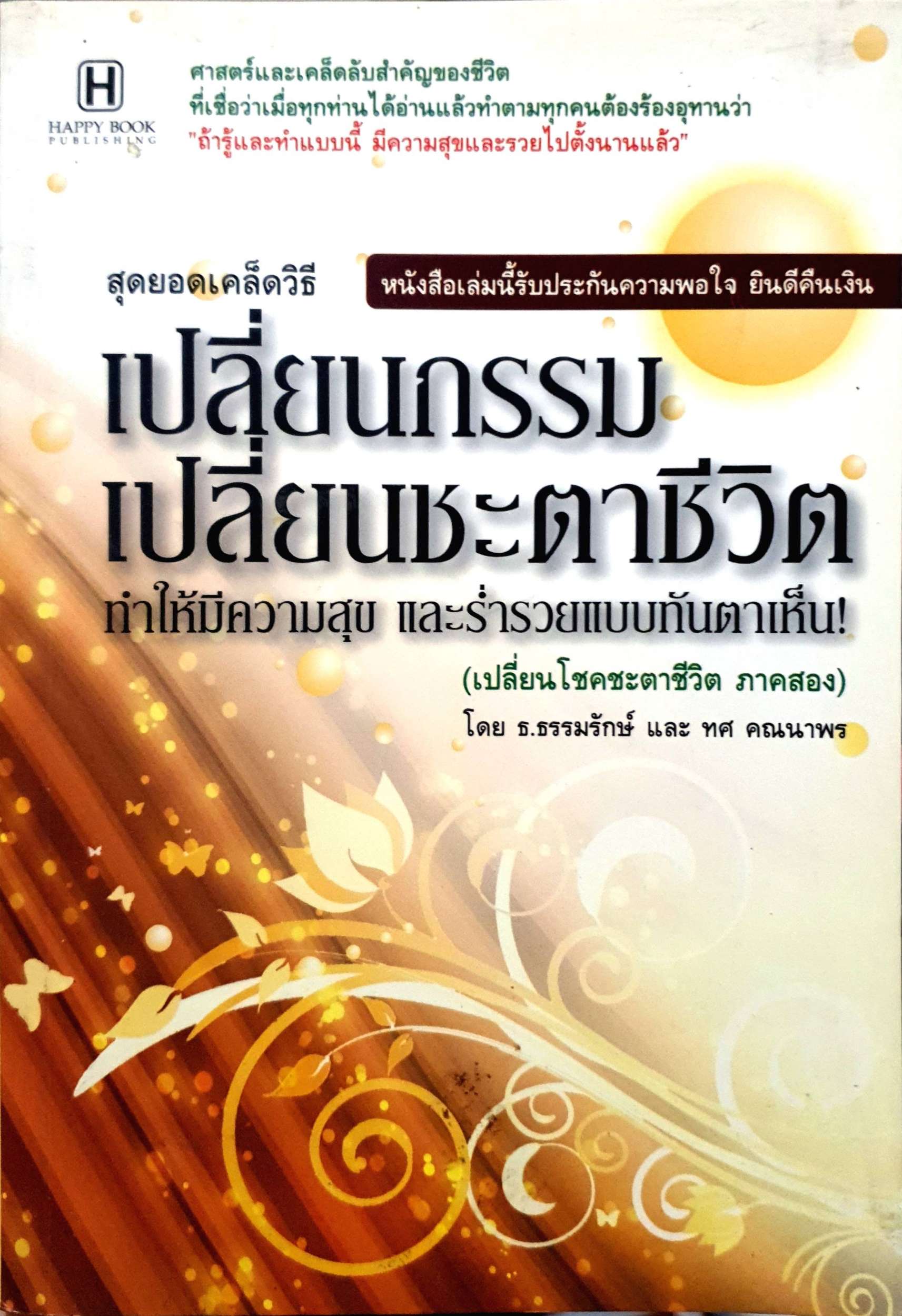สุดยอดเคล็ดวิธี เปลี่ยนกรรม เปลี่ยนชะตาชีวิต ทำให้มีความสุข และร่ำรวยแบบทันตาเห็น