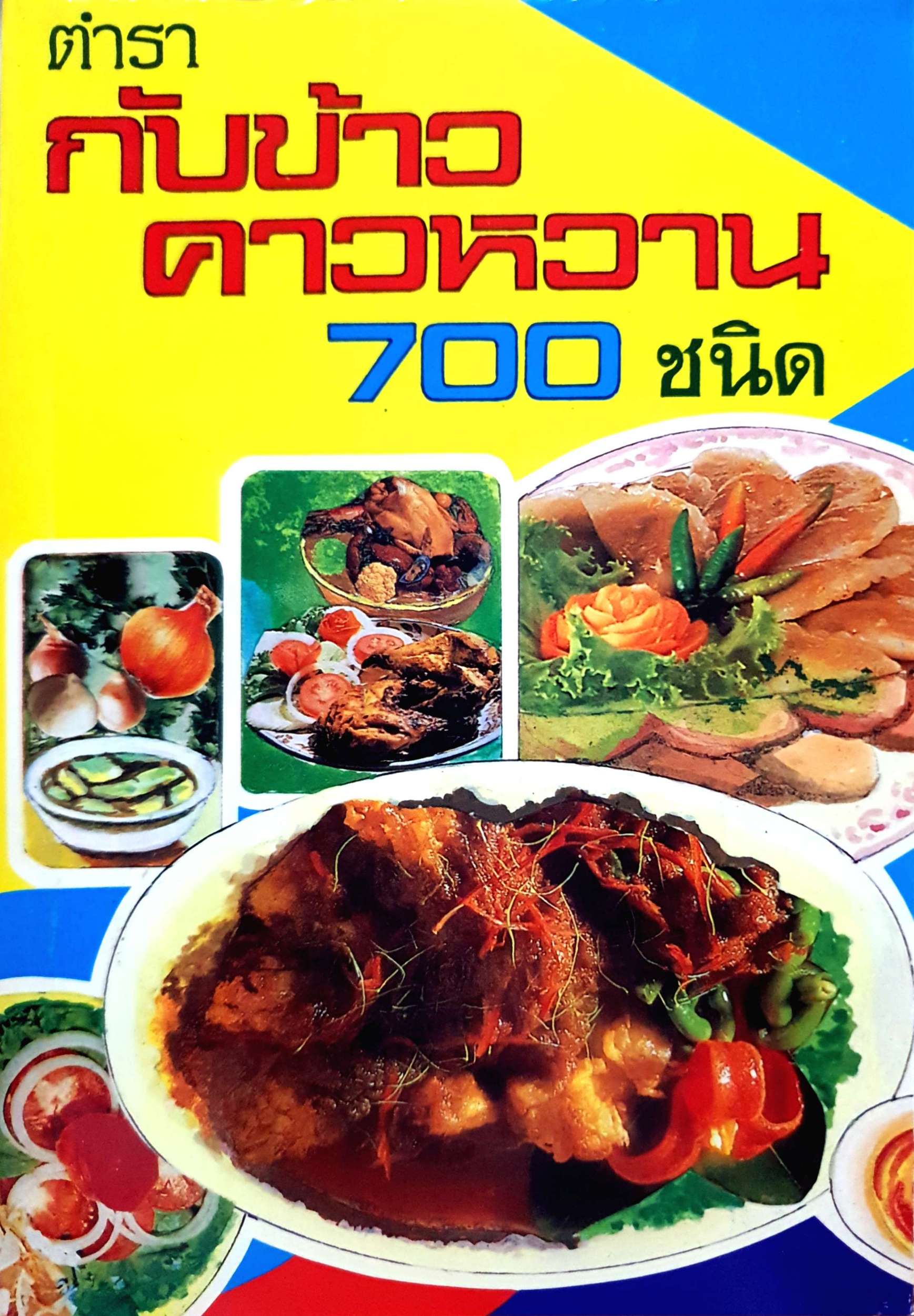 ตำรากับข้าวคาวหวาน 700 ชนิด