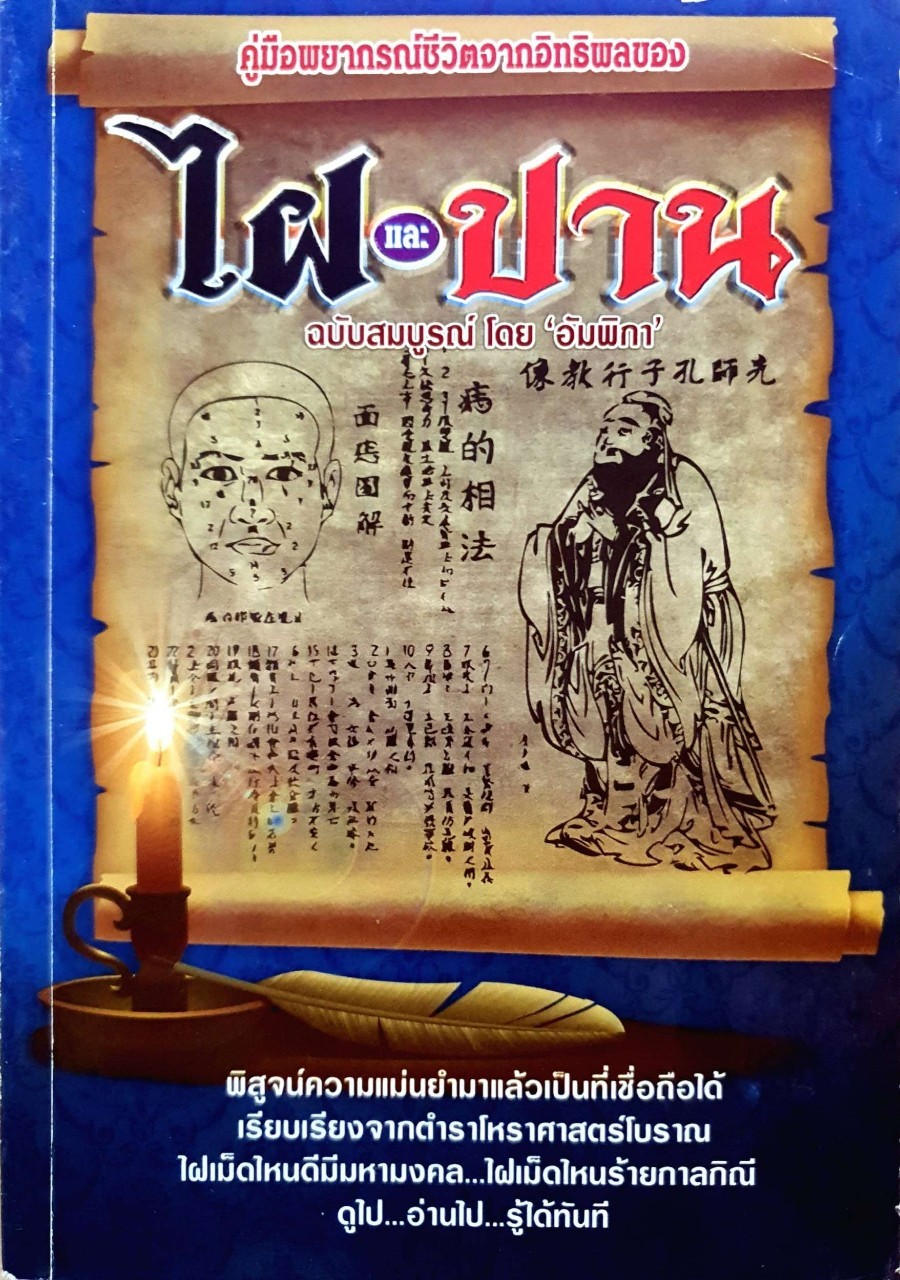 คู่มือพยากรณ์ชีวิตจากอิทธิพล ไฝและปาน : อัมพิกา