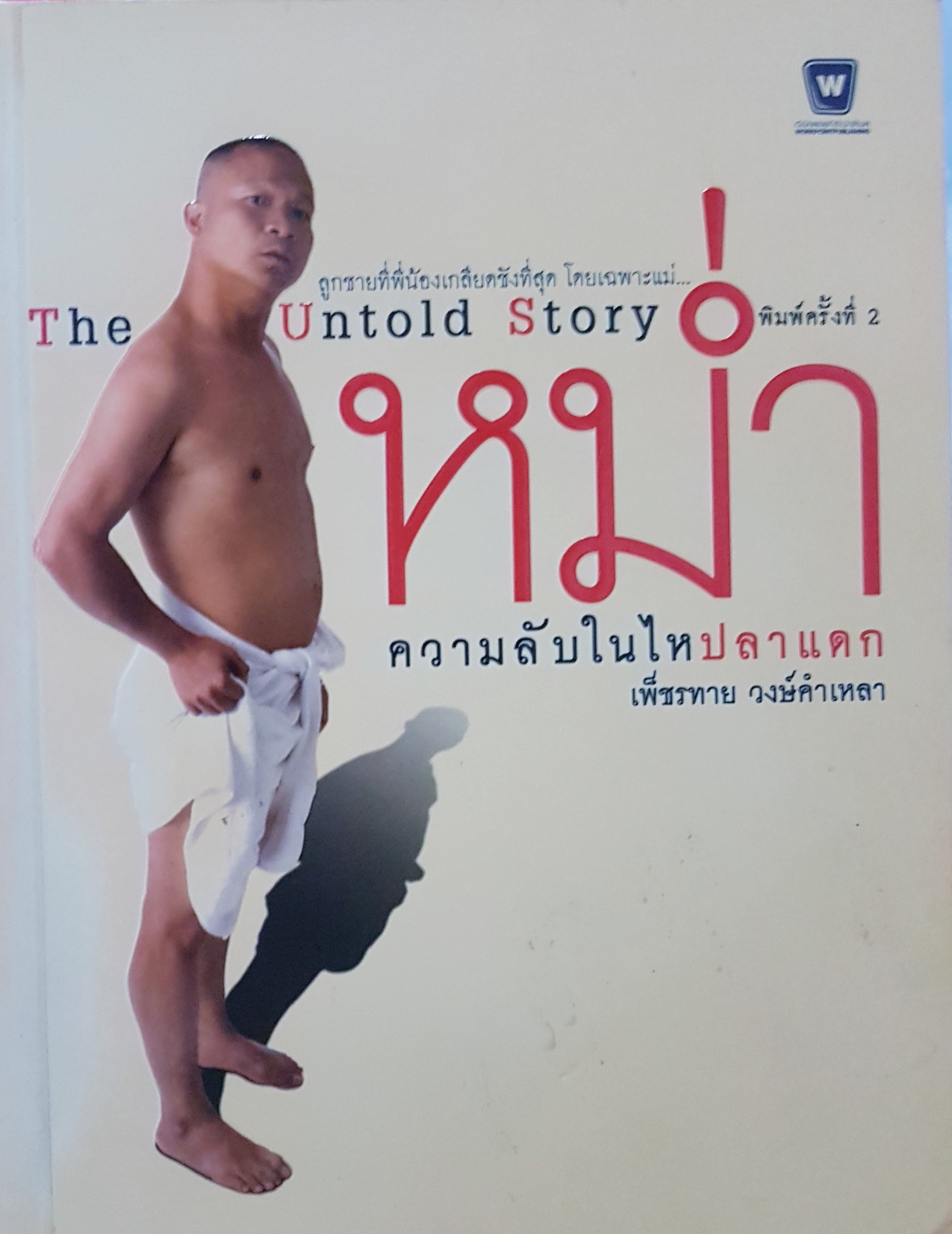 The Untold Story หม่ำ ความลับในไหปลาแดก ความลับในไหปลาแดก เพ็ชรทาย วงษ์คำเหลา