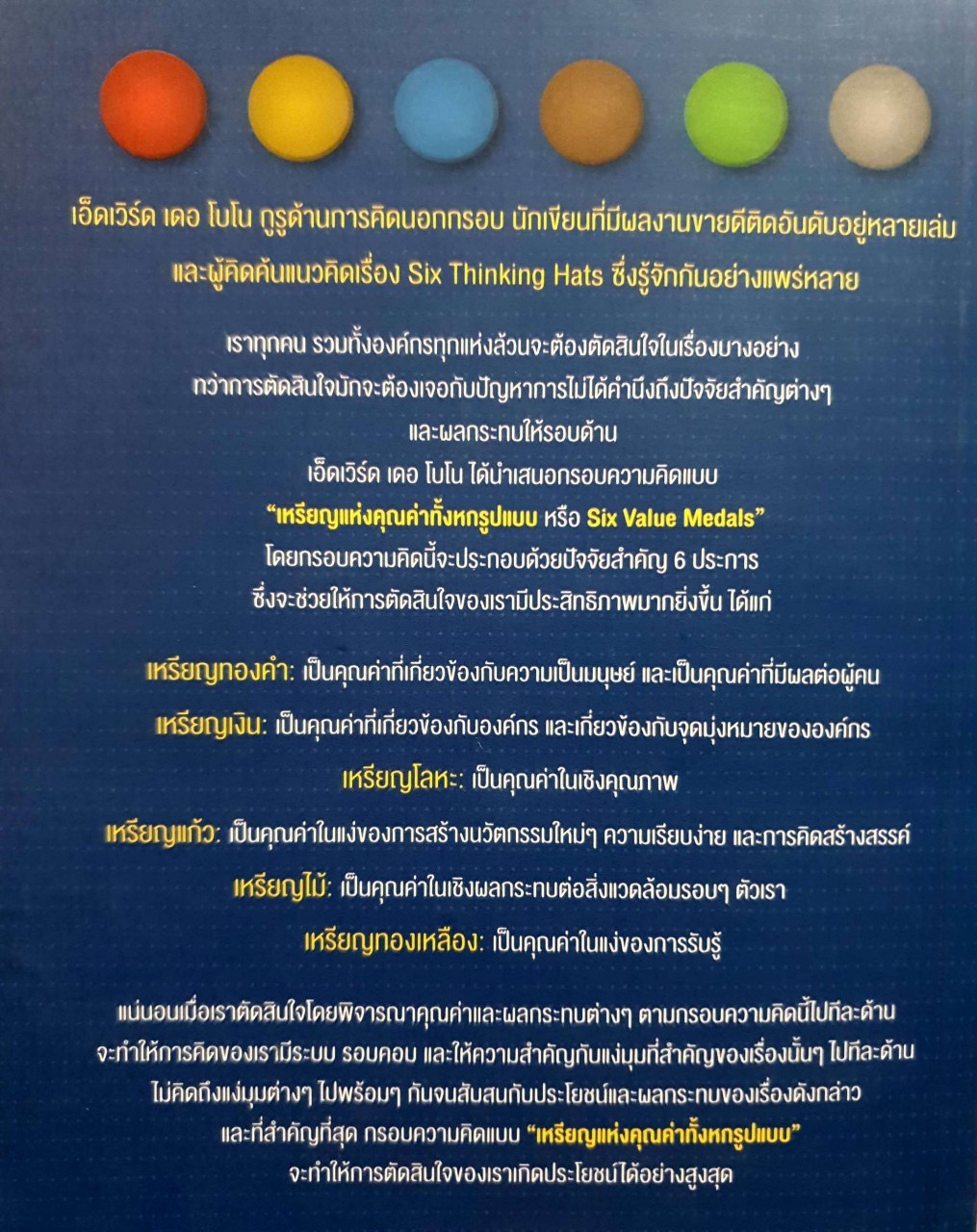 6 กรอบความคิด เพื่อการตัดสินใจ