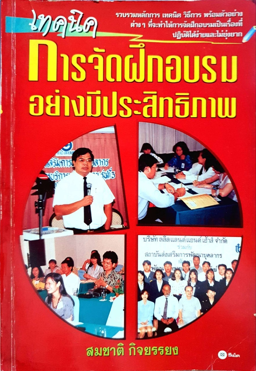 เทคนิคการจัดฝึกอบรมอย่างมีประสิทธิภาพ : สมชาติ กิจยรรยง