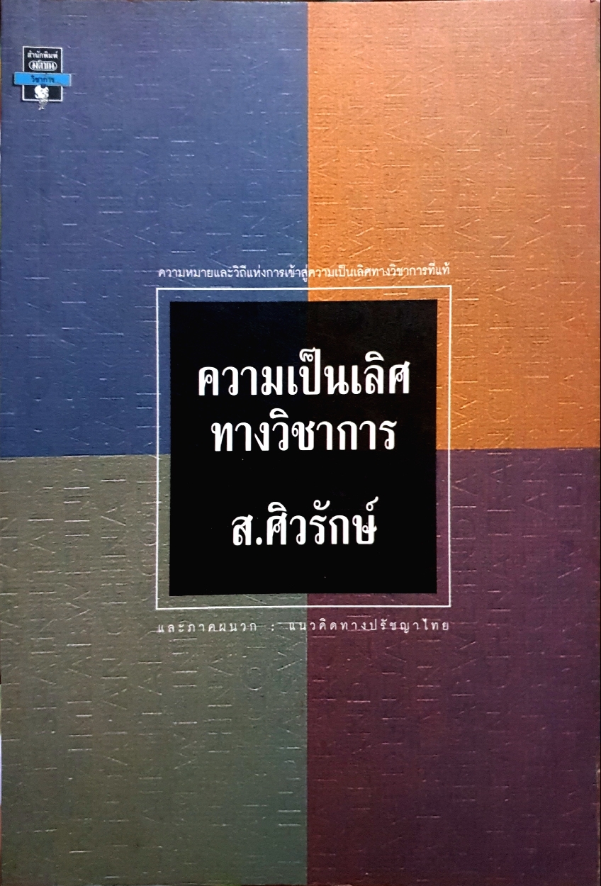 ความเป็นเลิศ ทางวิชาการ / ส.ศิวลักษณ์