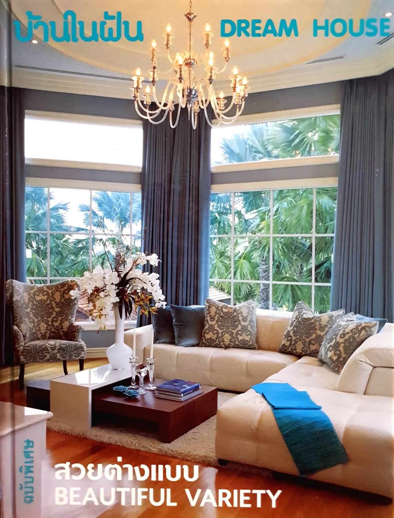 บ้านในฝัน Dream House สวยต่างแบบ Beautiful Variety