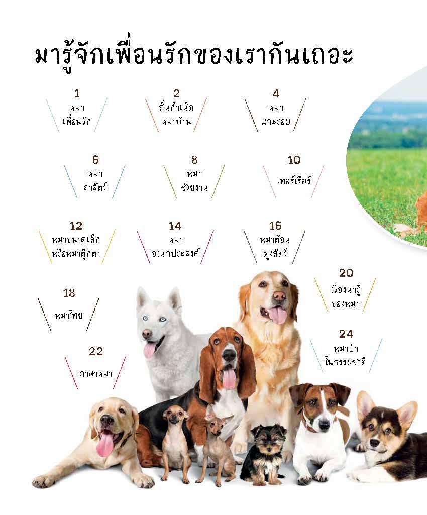 ชุดสำรวจโลกและธรรมชาติ หมาเพื่อนรัก