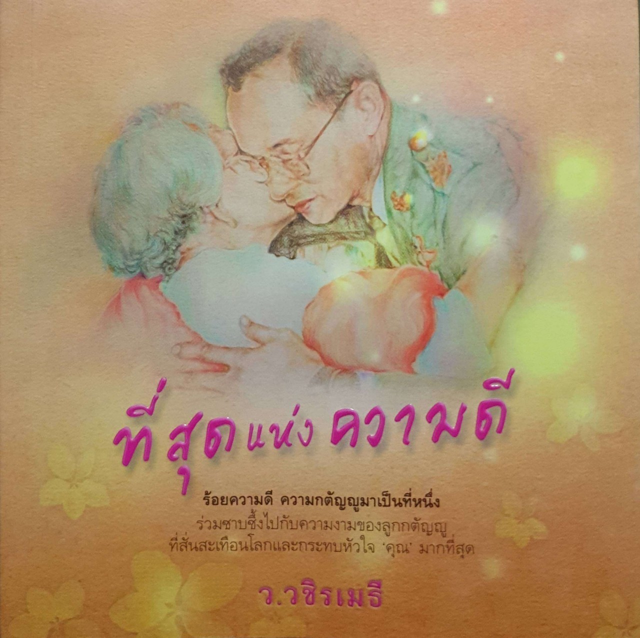 ที่สุดแห่งความดี