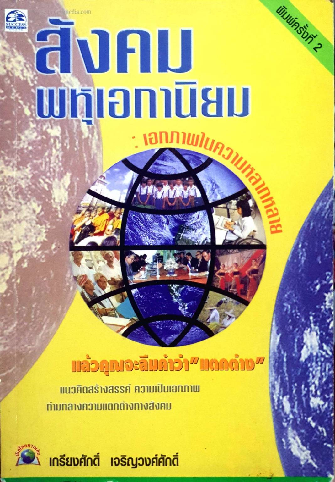 สังคมพหุเอกานิยม